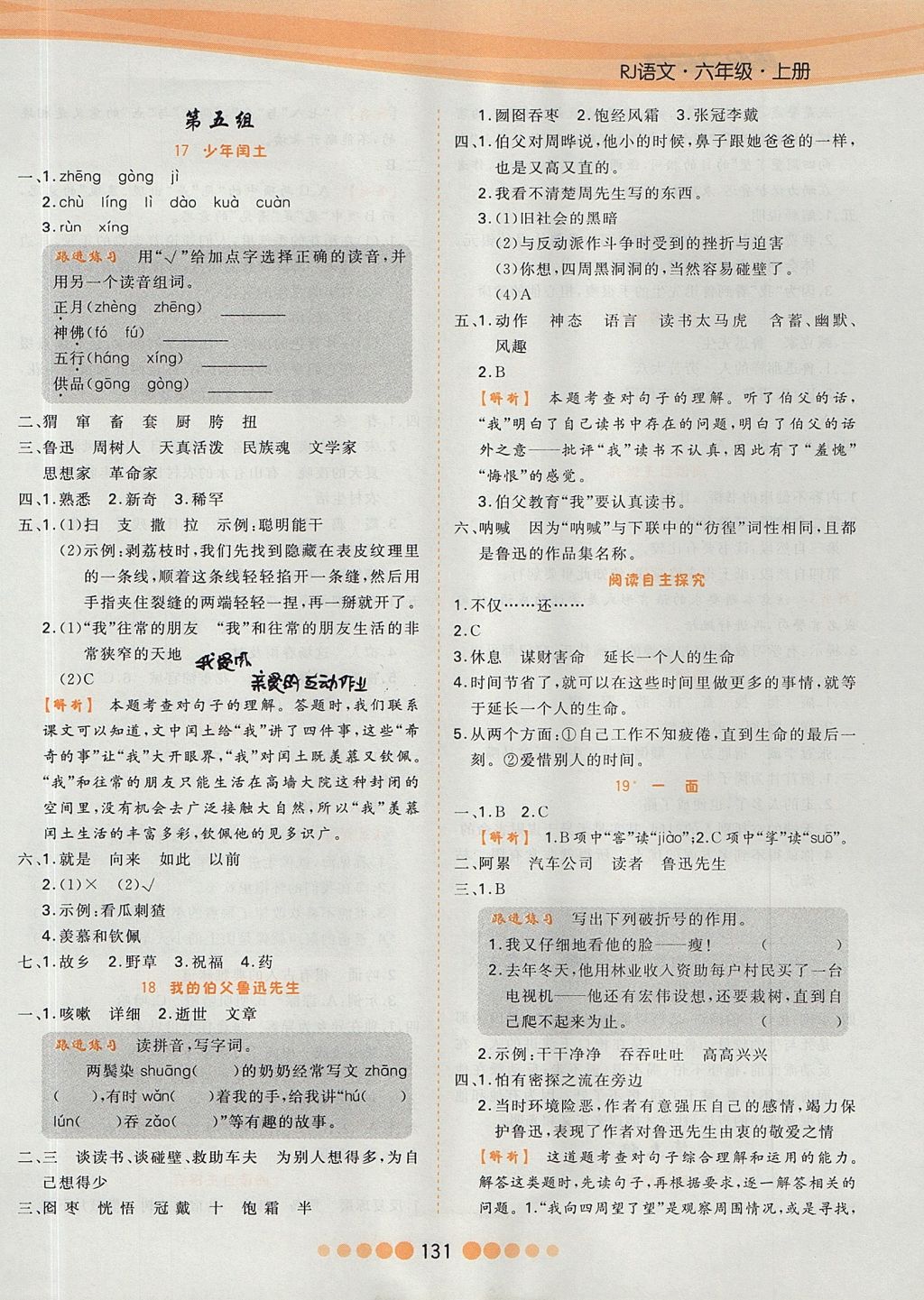 2017年核心課堂作業(yè)創(chuàng)新設(shè)計六年級語文上冊人教版 參考答案