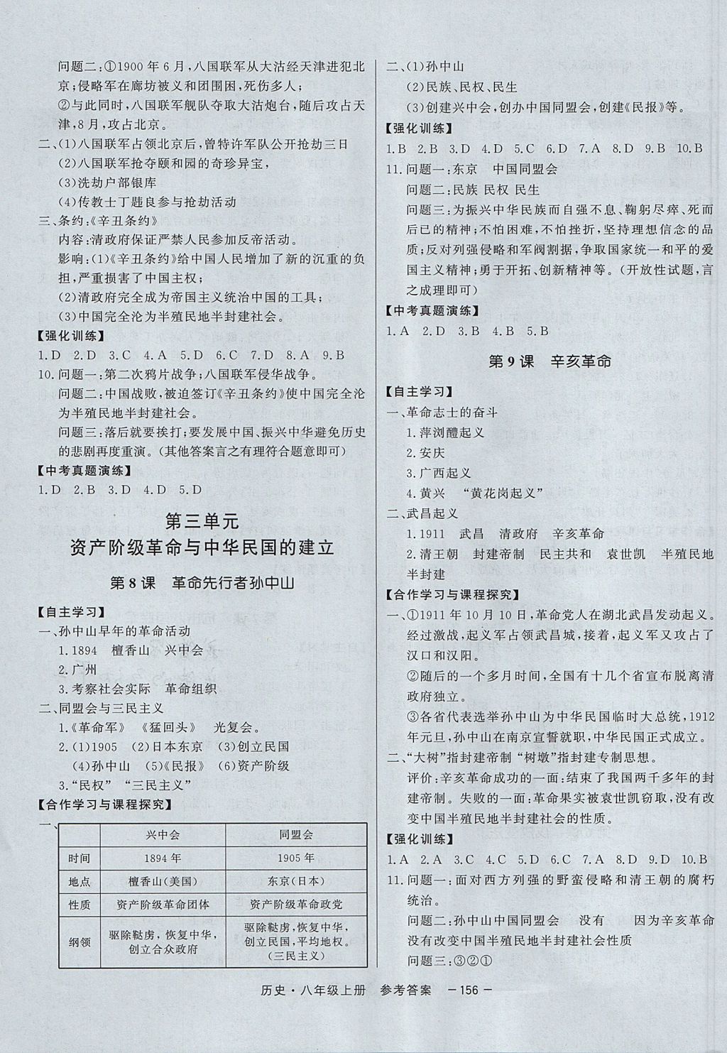 2017年與名師同行八年級(jí)歷史上冊(cè)人教版 參考答案