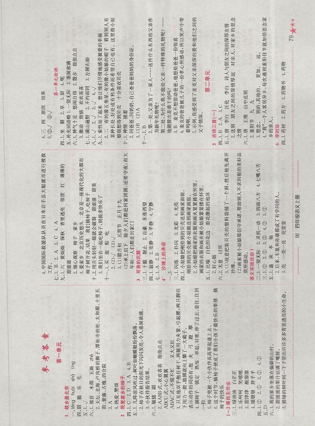 2017年黄冈小状元作业本四年级语文上册北京课改版 参考答案