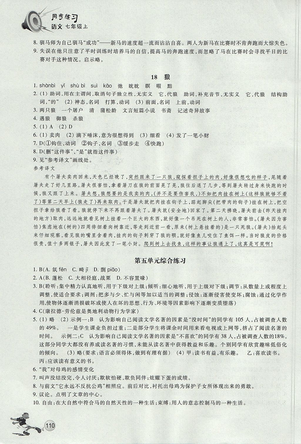 2017年同步练习七年级语文上册人教版浙江教育出版社 参考答案