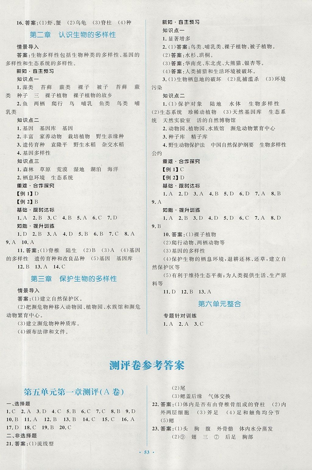 2017年新課標初中同步學習目標與檢測八年級生物上冊人教版 參考答案