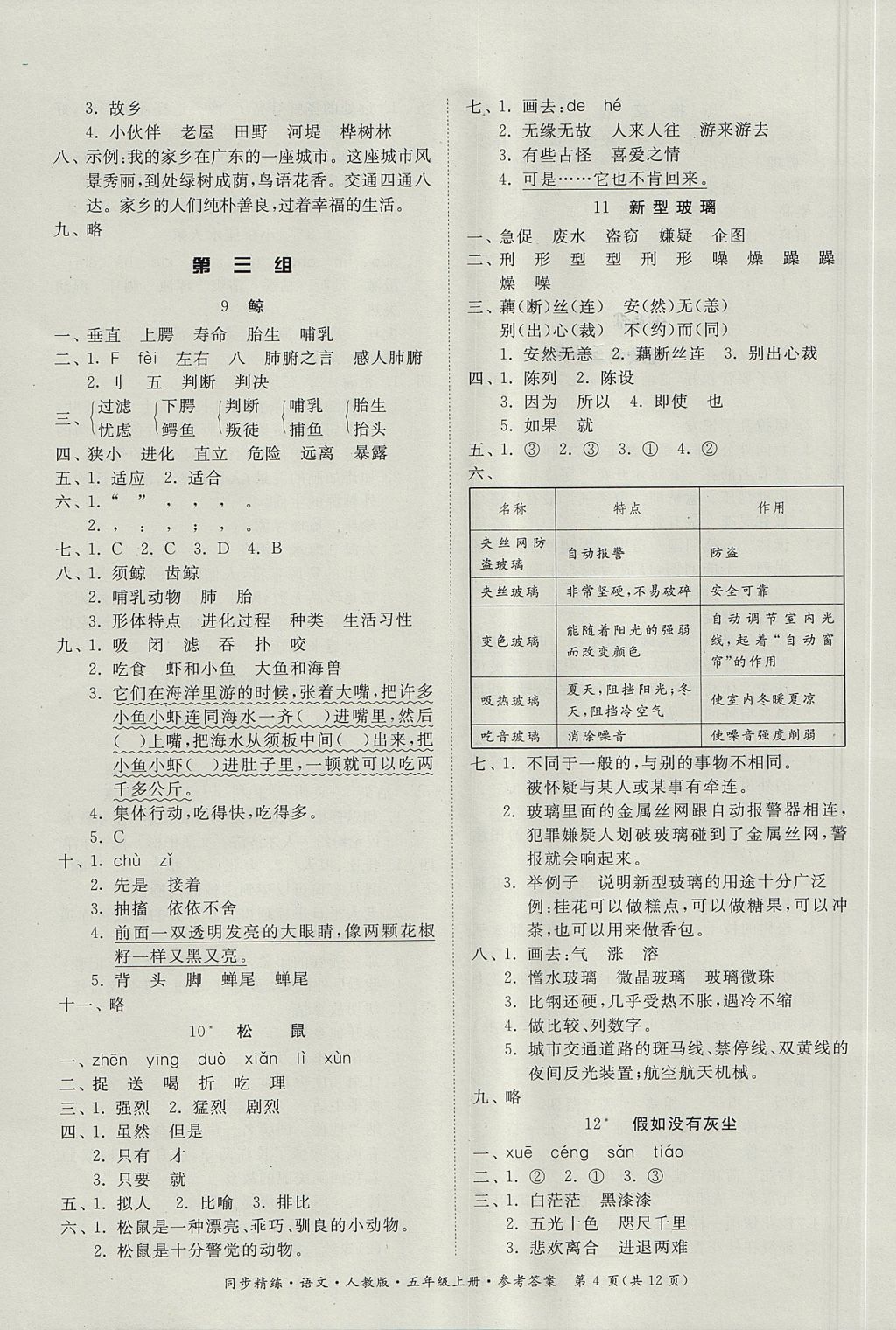 2017年同步精練五年級(jí)語(yǔ)文上冊(cè)人教版 參考答案