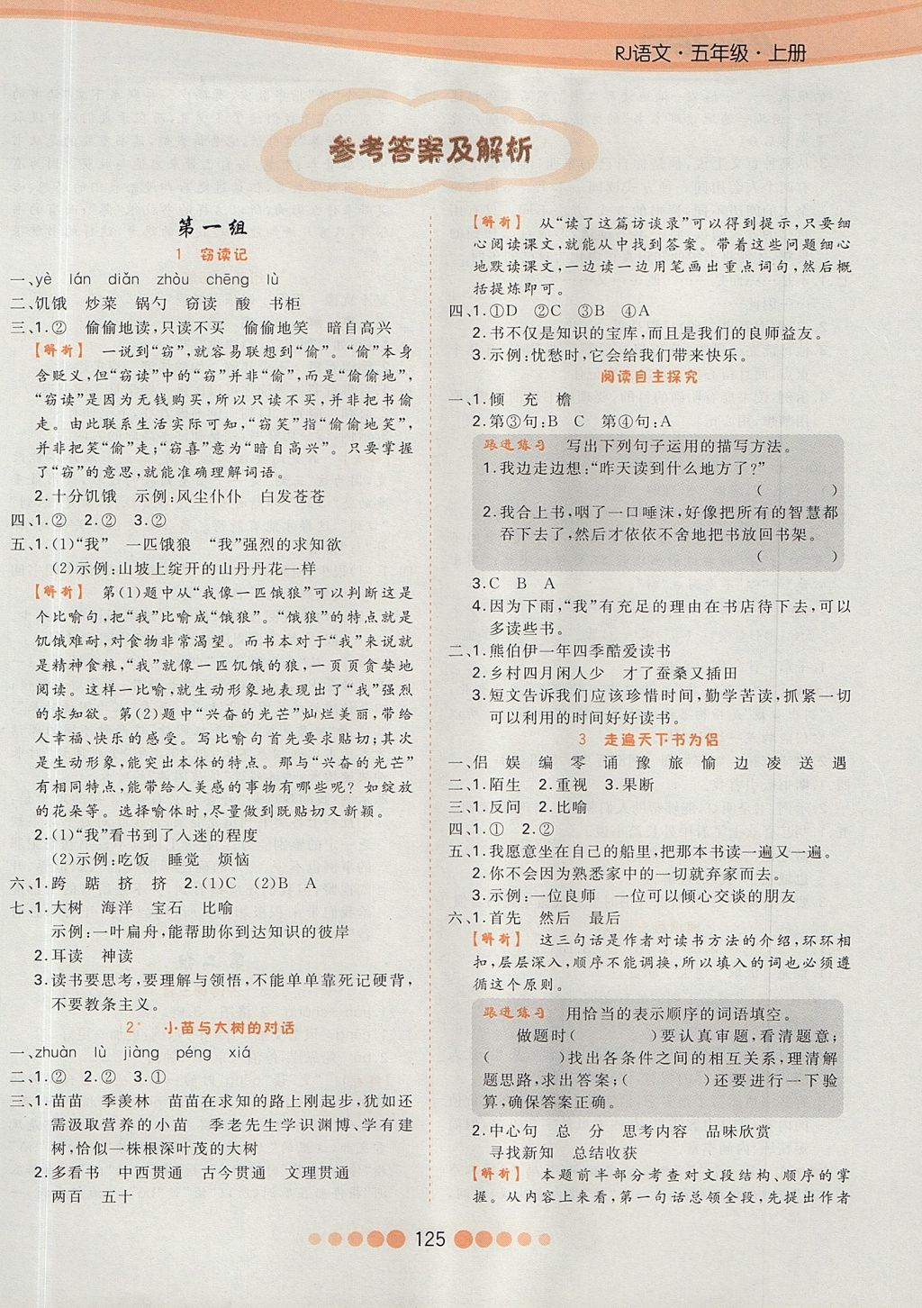 2017年核心課堂作業(yè)創(chuàng)新設(shè)計(jì)五年級(jí)語文上冊(cè)人教版 參考答案