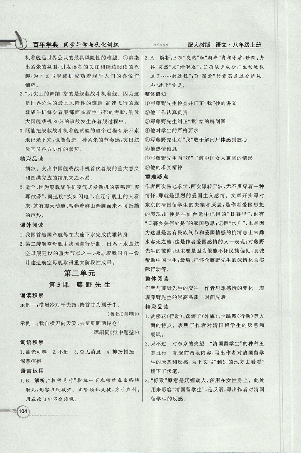 2017年同步導學與優(yōu)化訓練八年級語文上冊人教版 參考答案