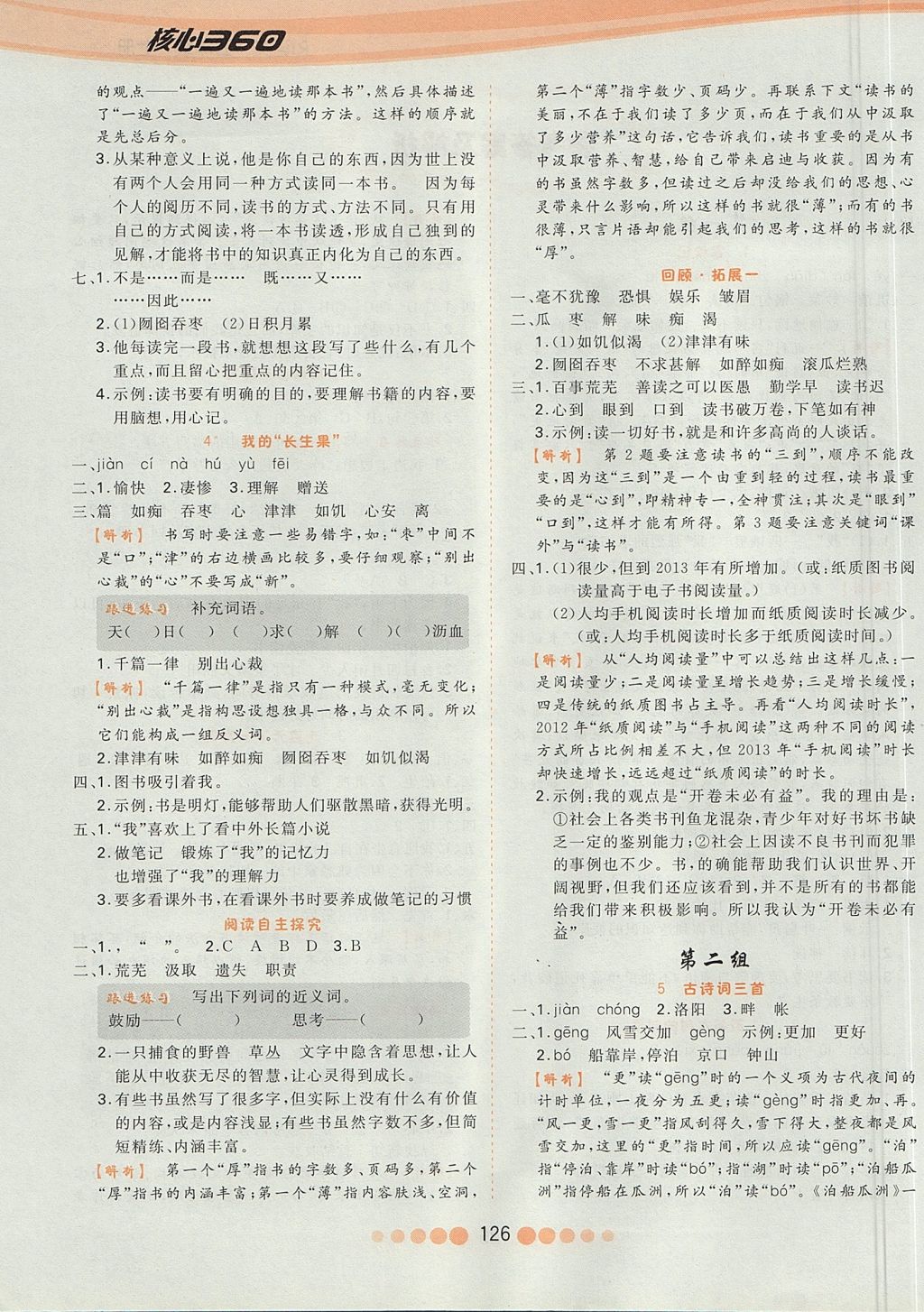 2017年核心課堂作業(yè)創(chuàng)新設計五年級語文上冊人教版 參考答案