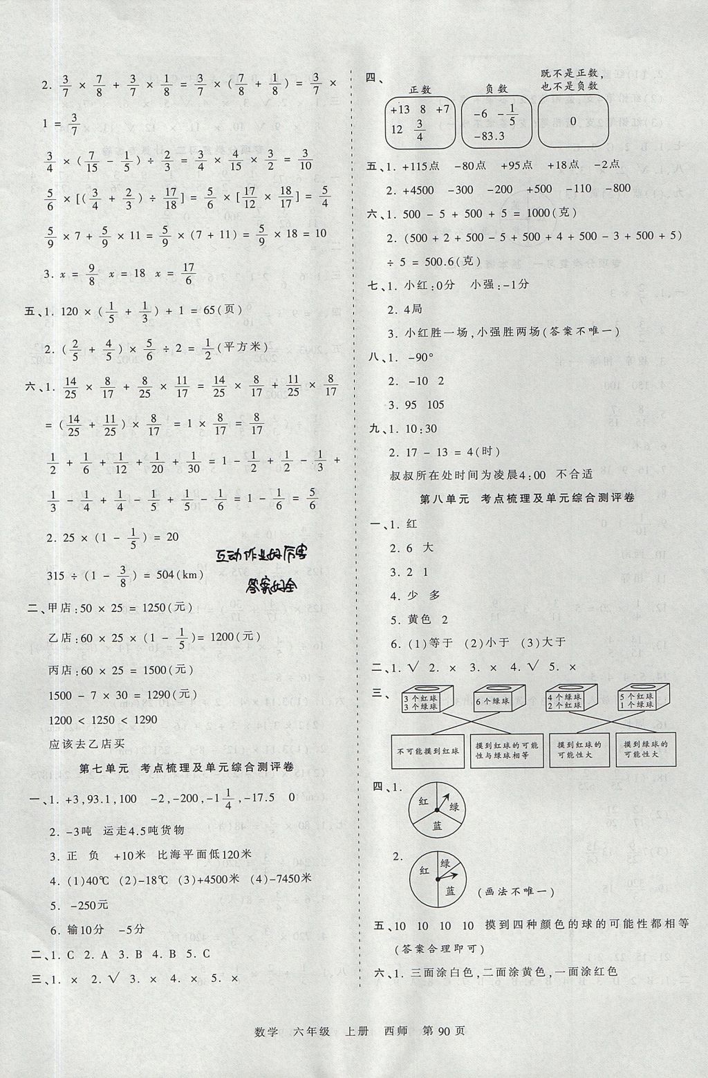 2017年王朝霞考点梳理时习卷六年级数学上册西师大版 参考答案