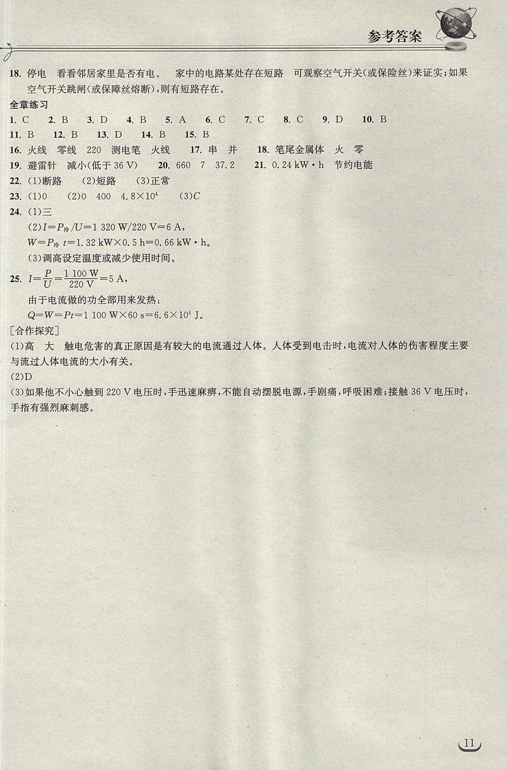 2017年长江作业本同步练习册九年级物理上册人教版 参考答案