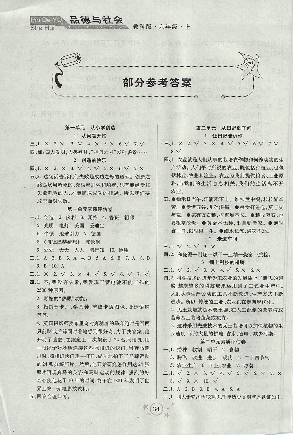 2017年小學品德與生活左記右練六年級上冊教科版 參考答案