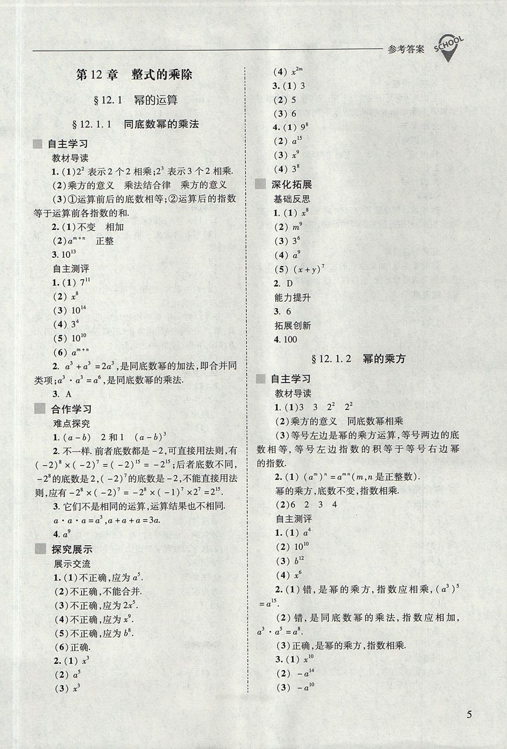 2017年新課程問題解決導學方案八年級數(shù)學上冊華東師大版 參考答案