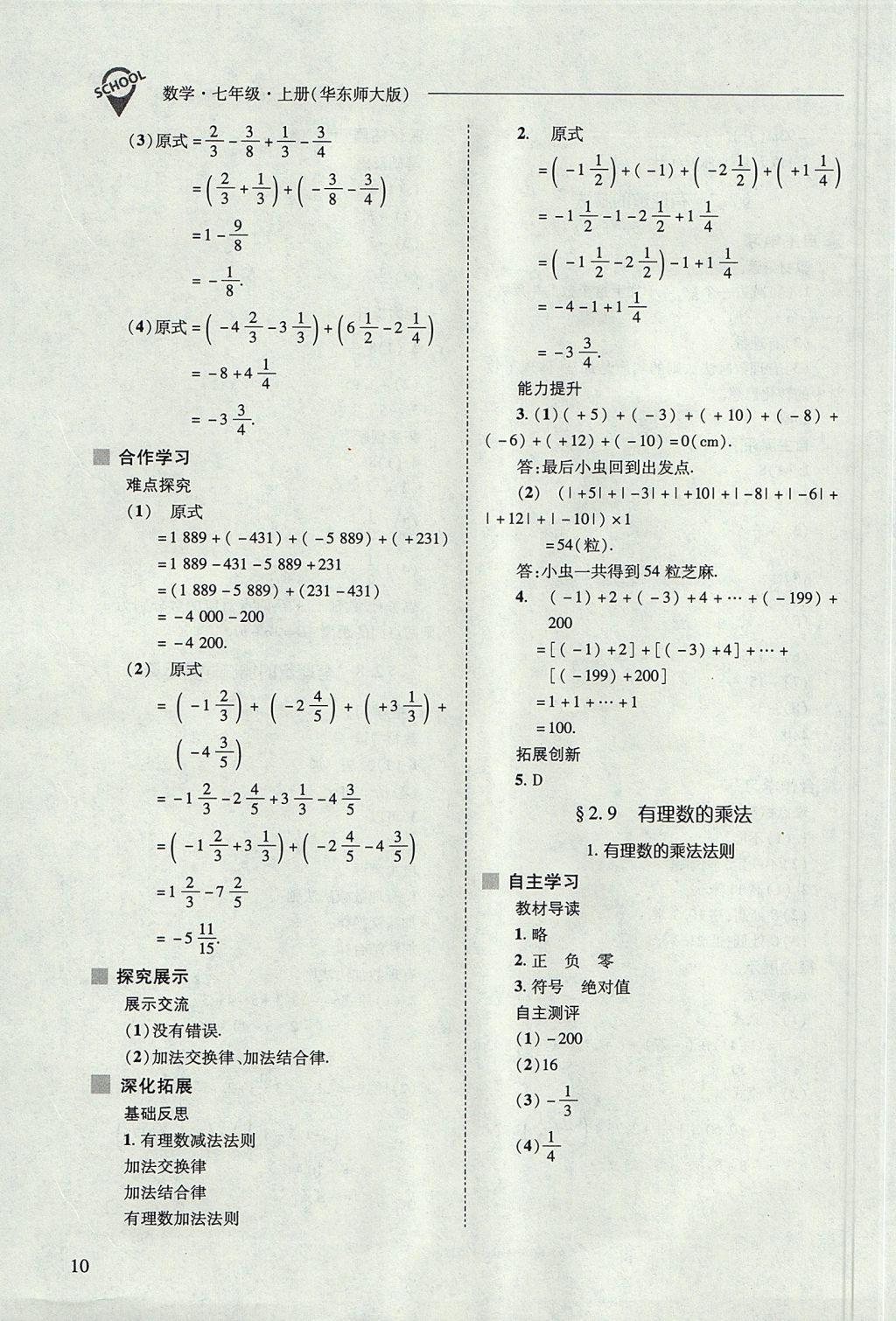 2017年新課程問題解決導學方案七年級數(shù)學上冊華東師大版 參考答案