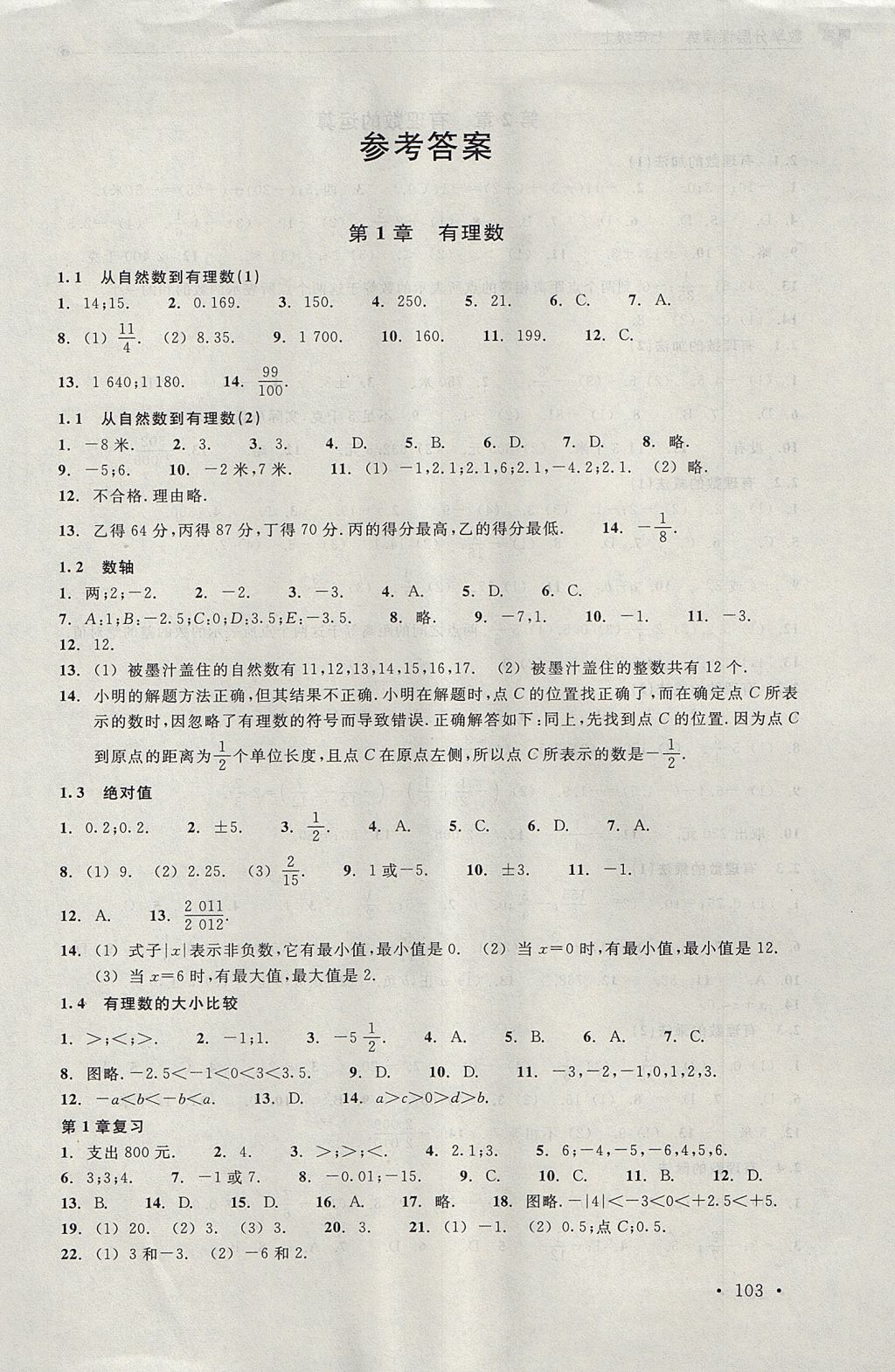 2017年數(shù)學(xué)分層課課練七年級(jí)上冊(cè)浙教版 測(cè)試卷答案