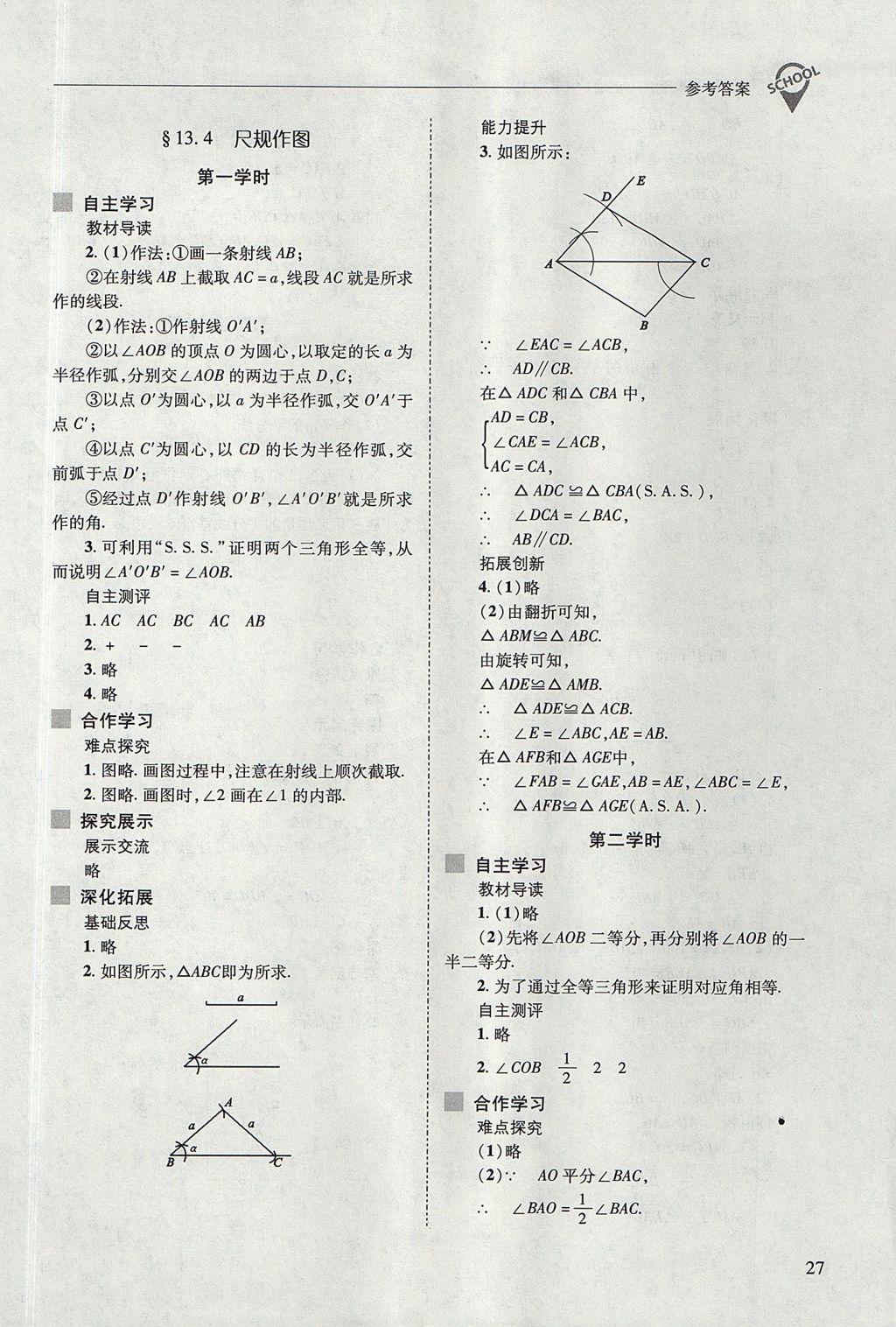 2017年新课程问题解决导学方案八年级数学上册华东师大版 参考答案