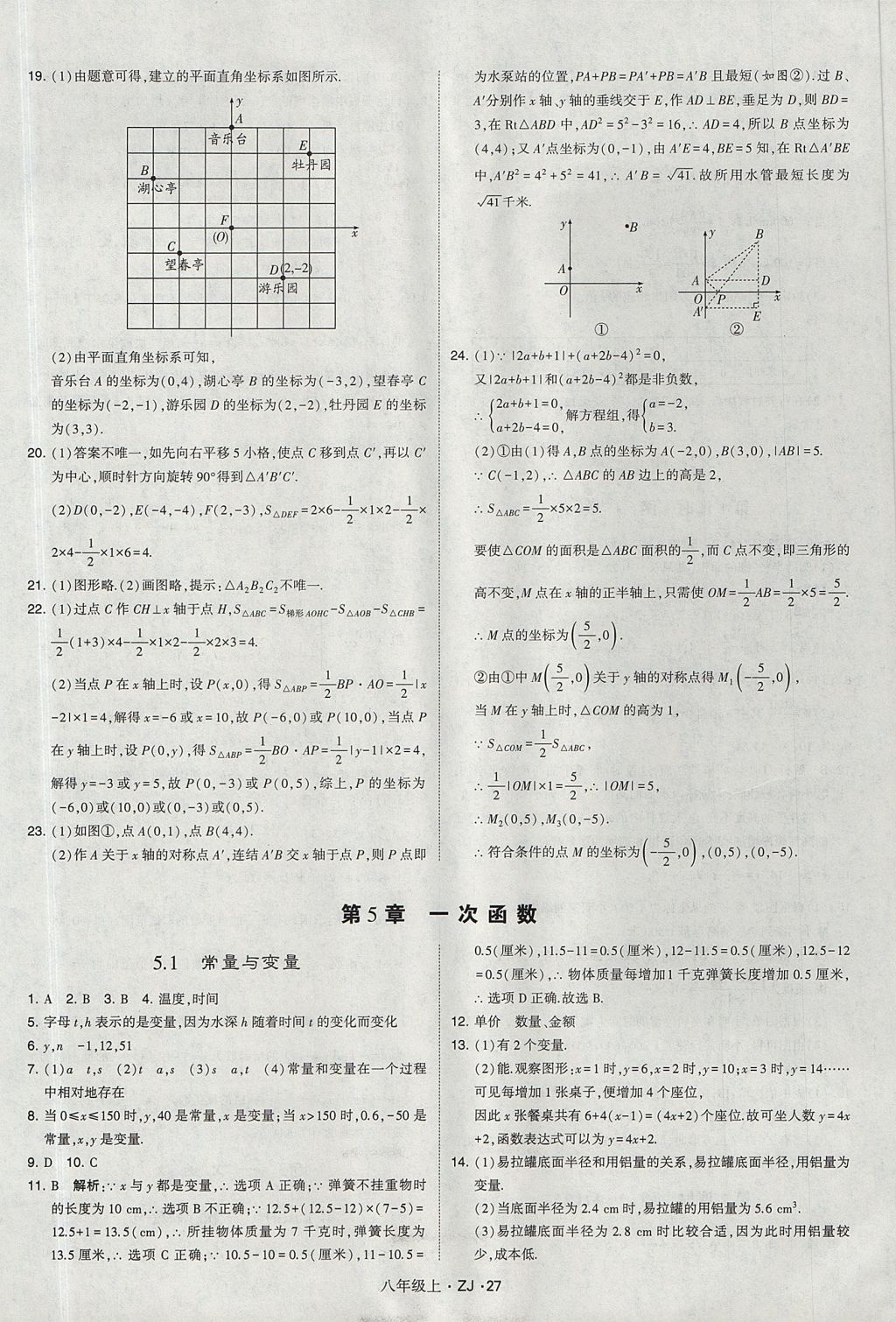 2017年經(jīng)綸學(xué)典學(xué)霸八年級數(shù)學(xué)上冊浙教版 參考答案