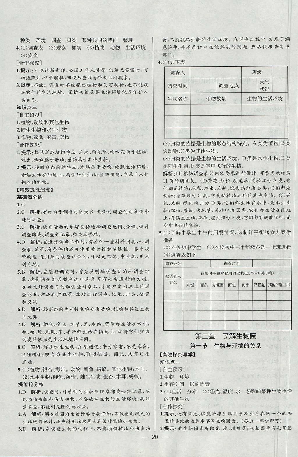 2017年同步導學案課時練七年級生物學上冊人教版河北專版 參考答案