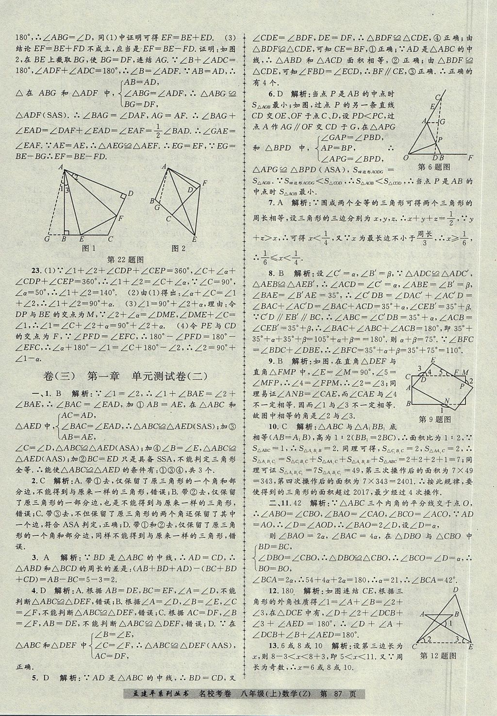 2017年孟建平名?？季戆四昙墧?shù)學上冊浙教版 參考答案