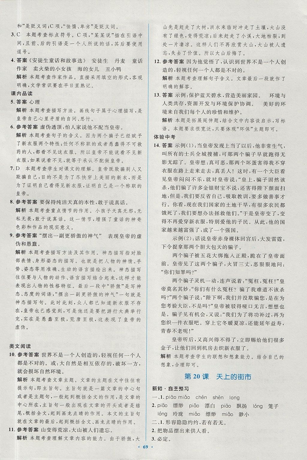 2017年新課標初中同步學習目標與檢測七年級語文上冊人教版 參考答案