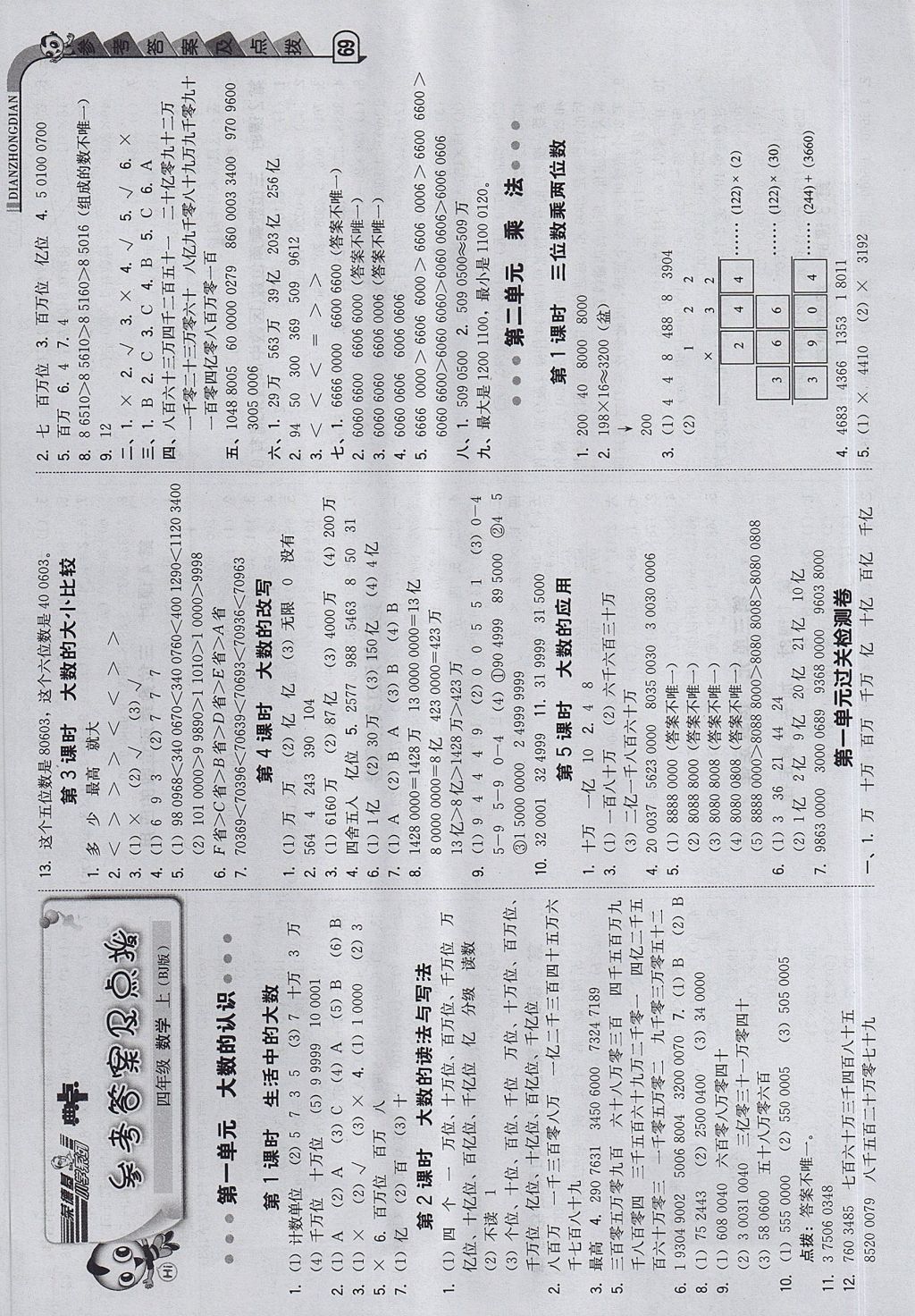 2017年綜合應(yīng)用創(chuàng)新題典中點(diǎn)四年級(jí)數(shù)學(xué)上冊(cè)北京課改版 參考答案