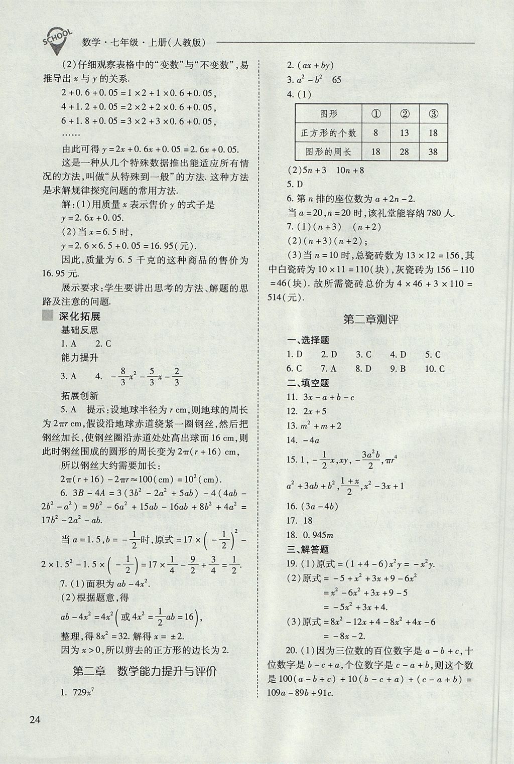 2017年新課程問題解決導學方案七年級數(shù)學上冊人教版 參考答案