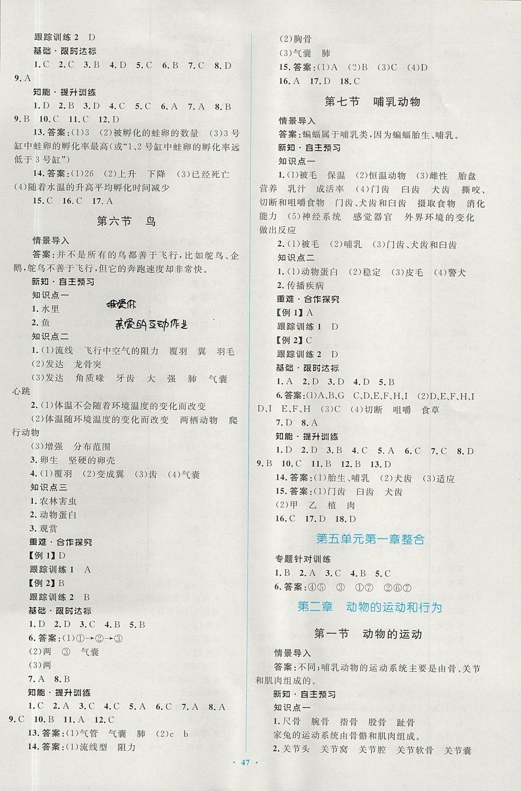 2017年新課標(biāo)初中同步學(xué)習(xí)目標(biāo)與檢測八年級生物上冊人教版 參考答案