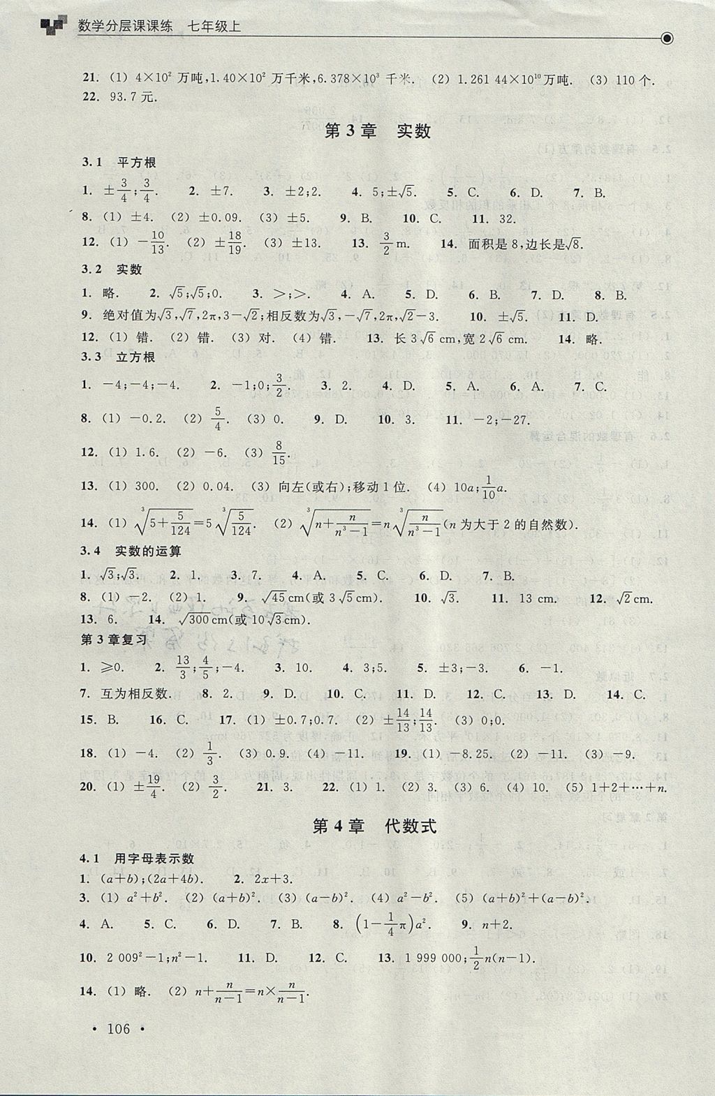 2017年數(shù)學(xué)分層課課練七年級(jí)上冊(cè)浙教版 測(cè)試卷答案