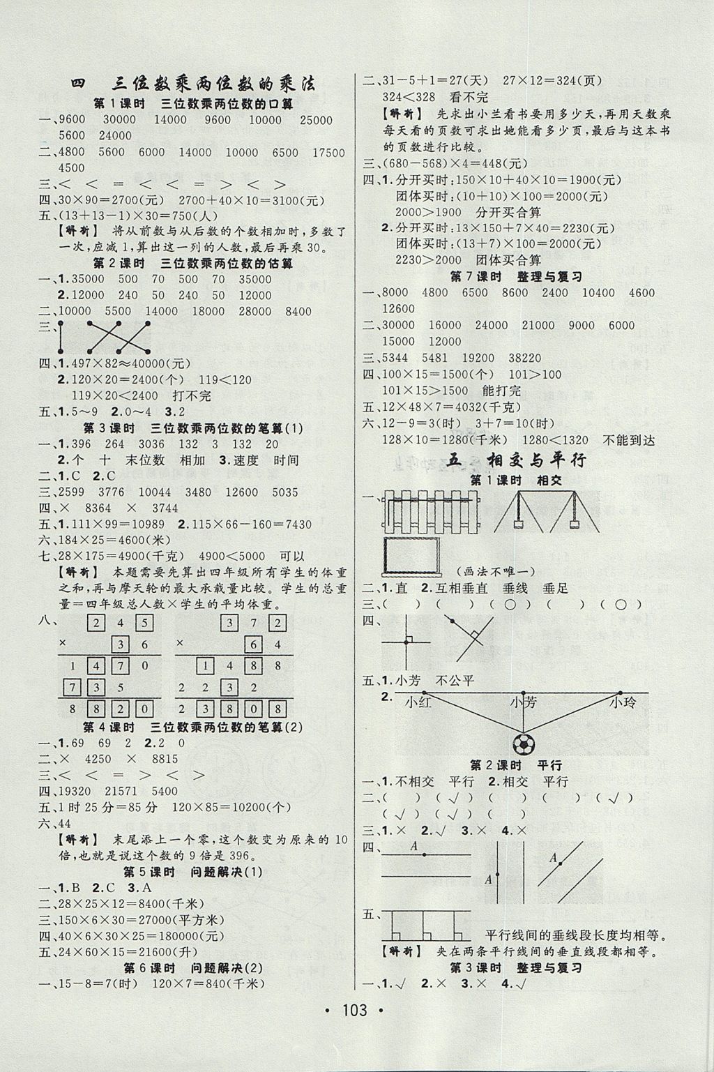 2017年核心課堂作業(yè)創(chuàng)新設(shè)計(jì)四年級(jí)數(shù)學(xué)上冊(cè)西師大版 參考答案