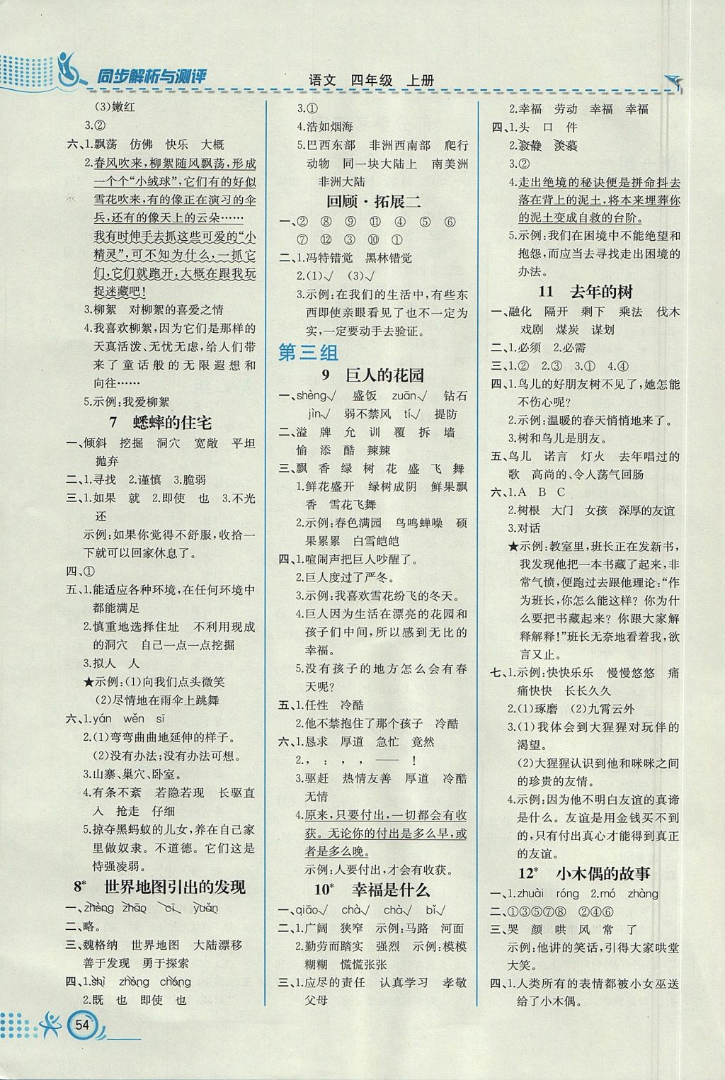 2017年人教金學典同步練習冊同步解析與測評四年級語文上冊人教版福建專版 參考答案