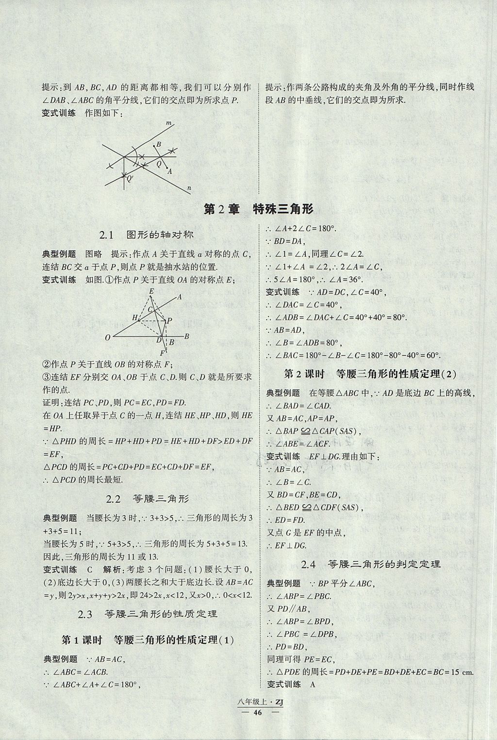 2017年經(jīng)綸學(xué)典學(xué)霸八年級(jí)數(shù)學(xué)上冊(cè)浙教版 參考答案