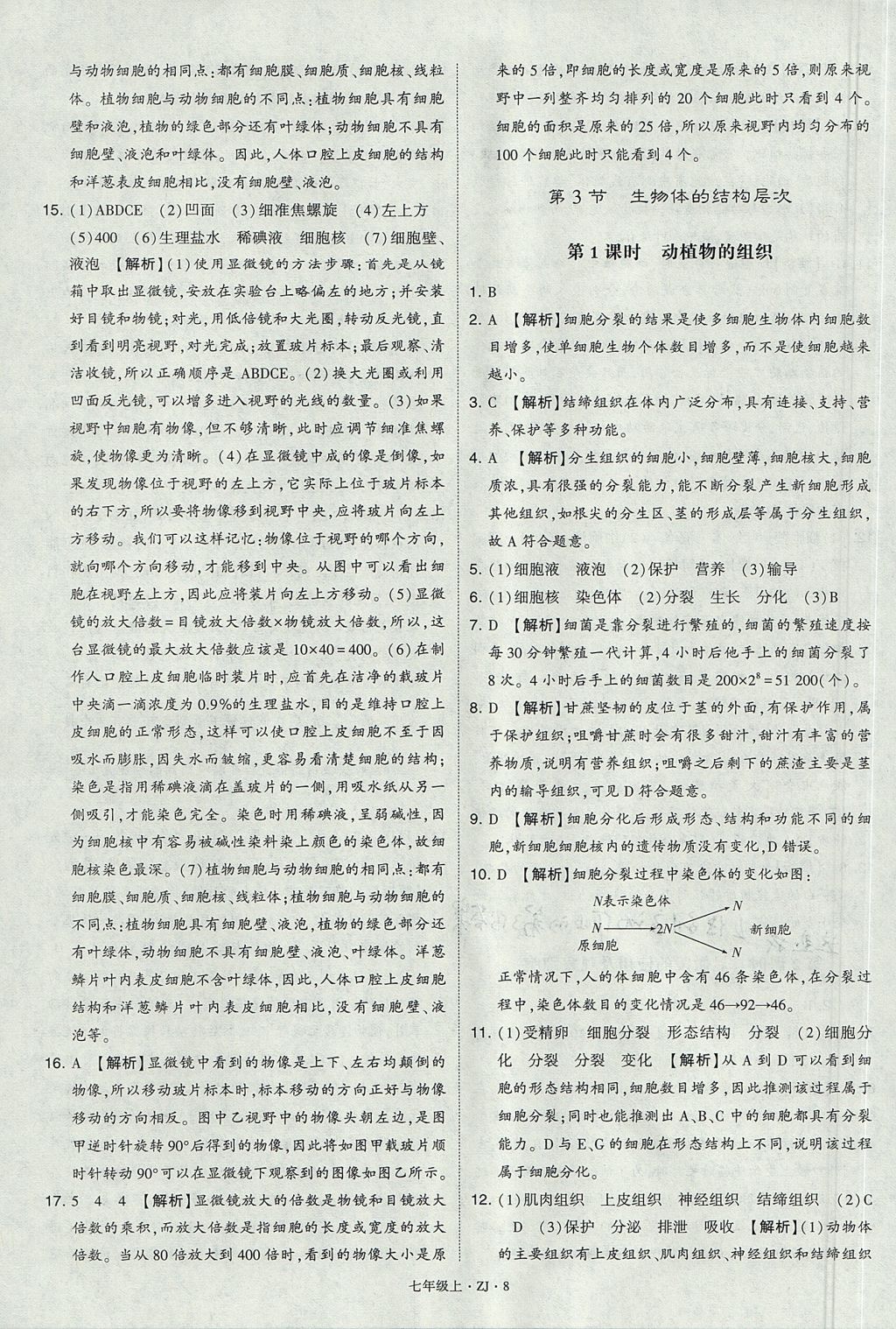 2017年經(jīng)綸學(xué)典學(xué)霸題中題七年級科學(xué)上冊浙教版 參考答案