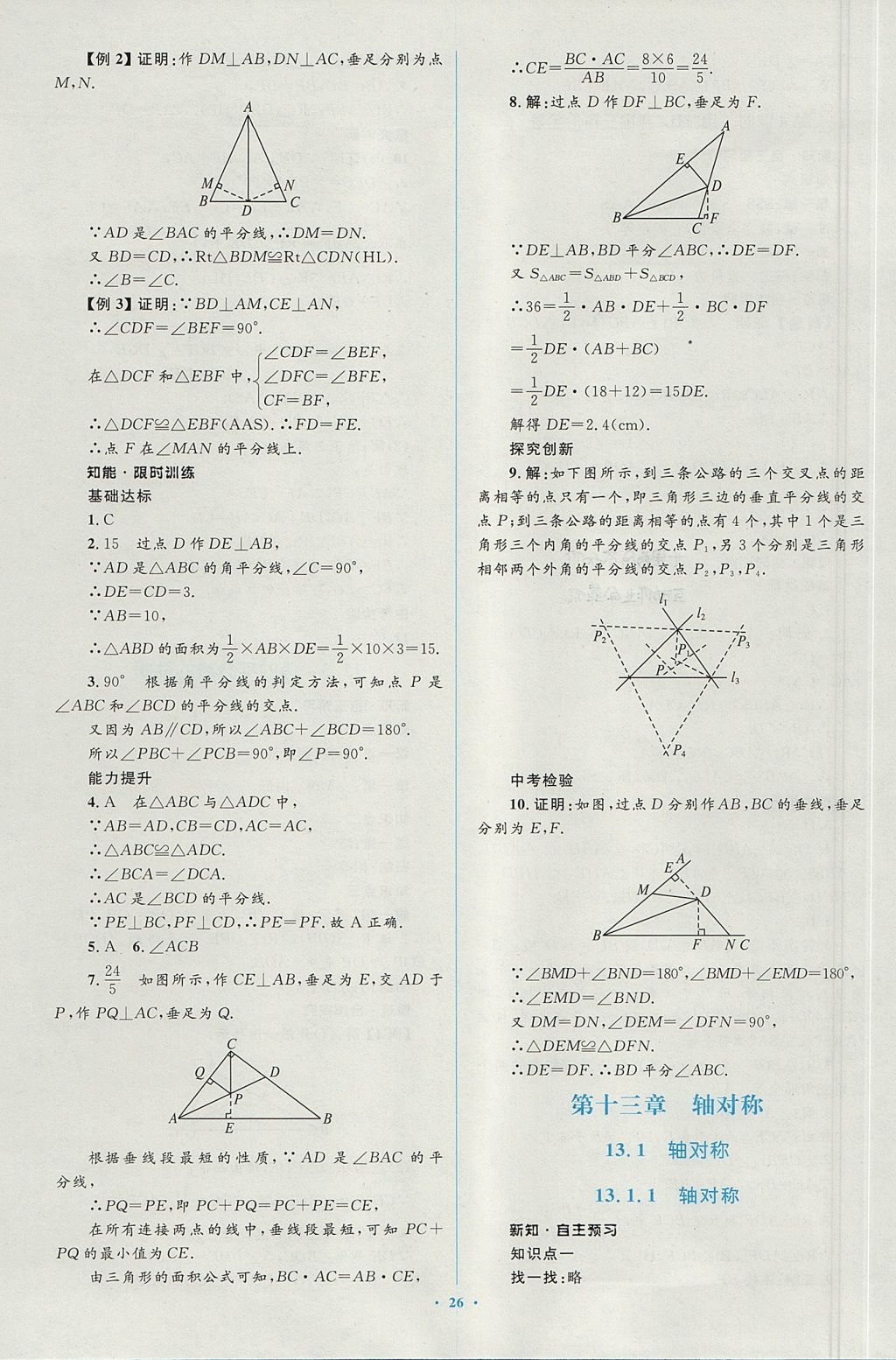 2017年新課標(biāo)初中同步學(xué)習(xí)目標(biāo)與檢測八年級數(shù)學(xué)上冊人教版 參考答案