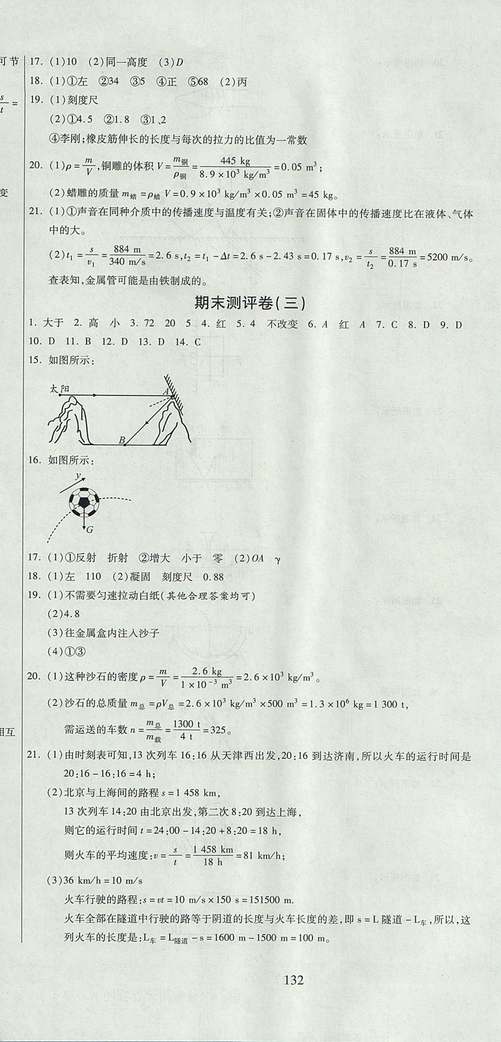 2017年名師面對面單元培優(yōu)測評卷八年級物理 參考答案