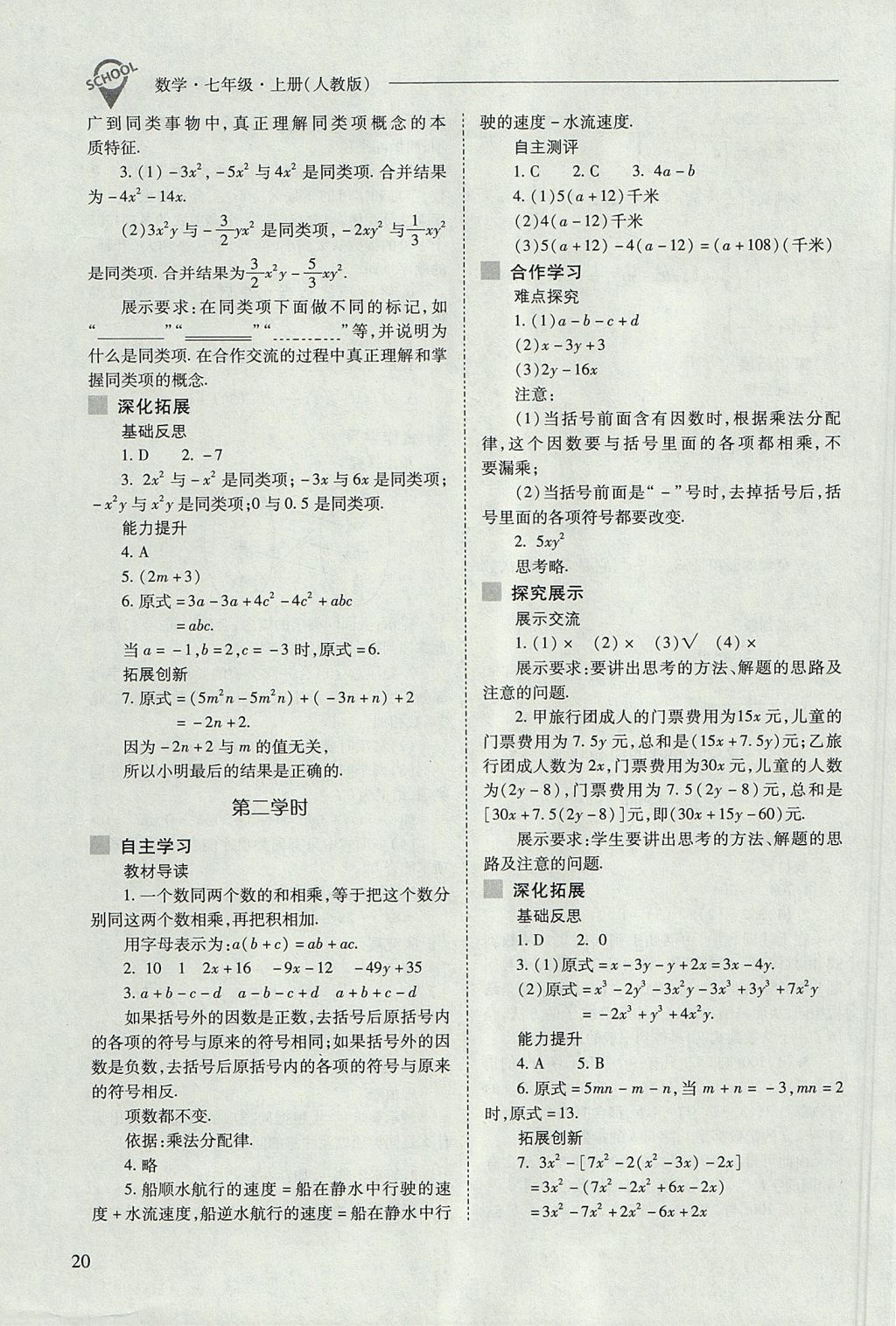 2017年新課程問題解決導學方案七年級數(shù)學上冊人教版 參考答案