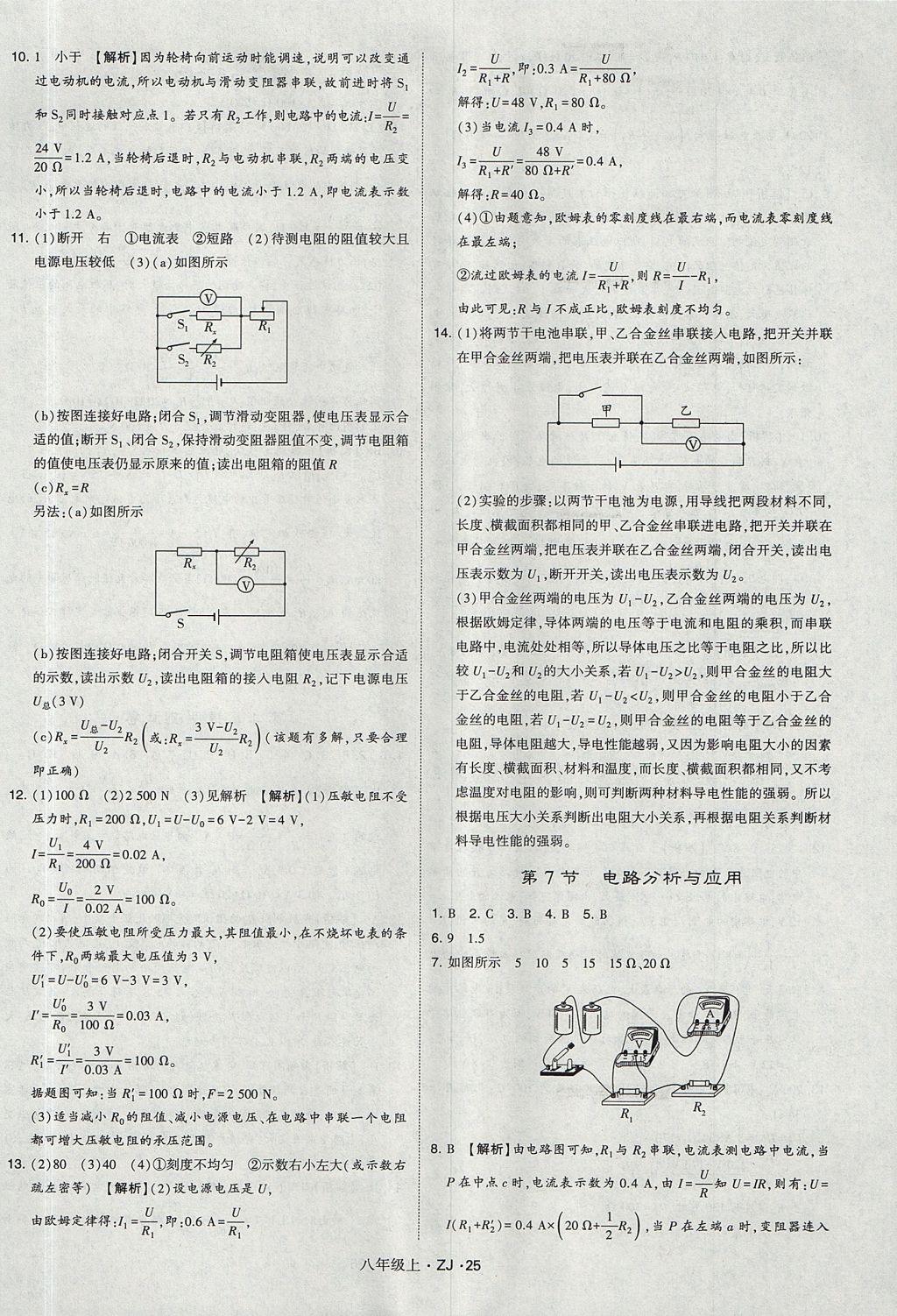 2017年經(jīng)綸學(xué)典學(xué)霸題中題八年級(jí)科學(xué)上冊(cè)浙教版 參考答案