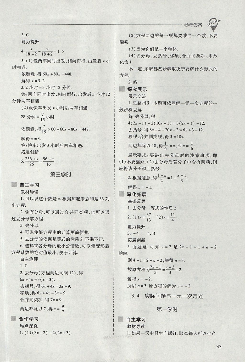 2017年新课程问题解决导学方案七年级数学上册人教版 参考答案