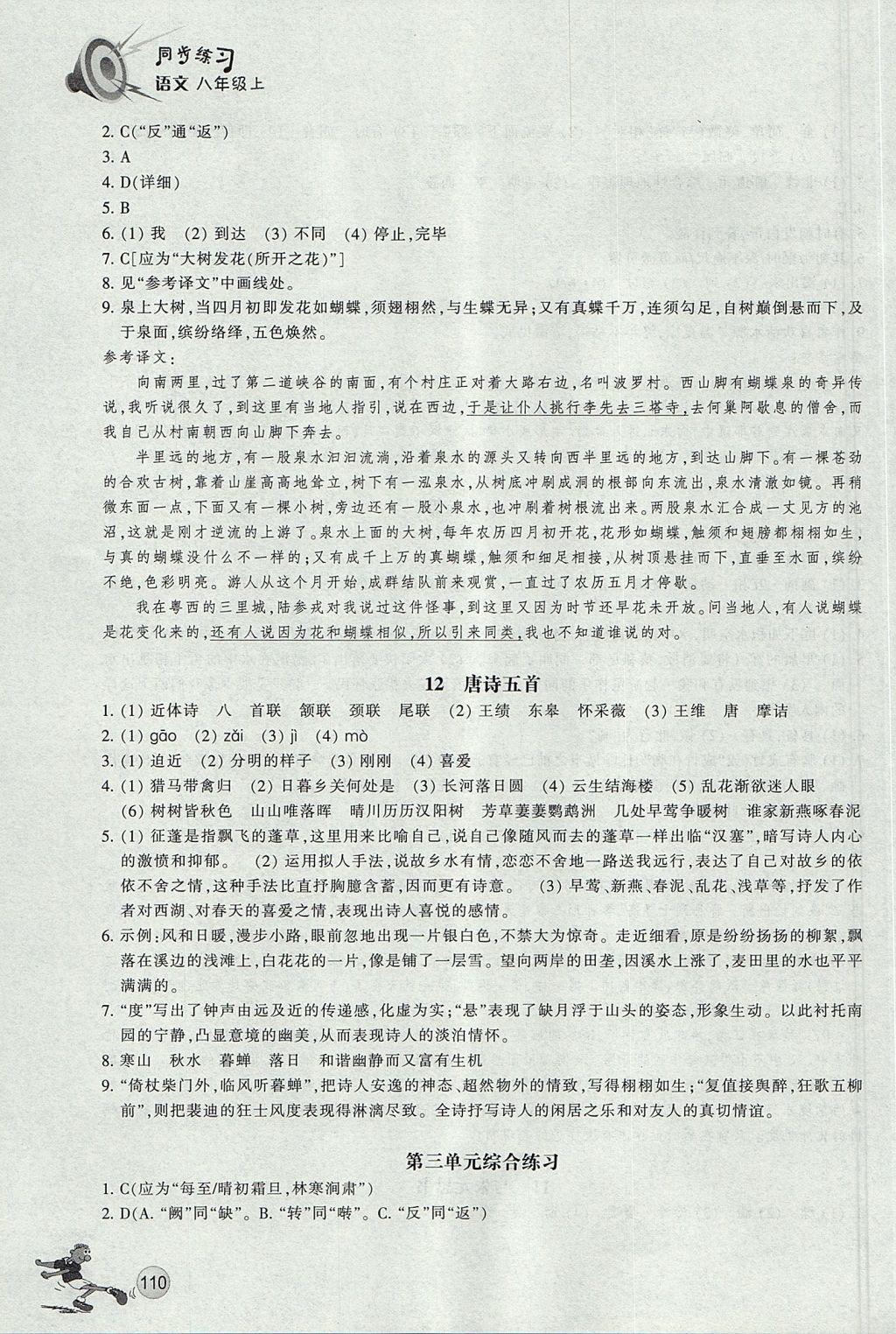 2017年同步練習(xí)八年級語文上冊人教版浙江教育出版社 參考答案