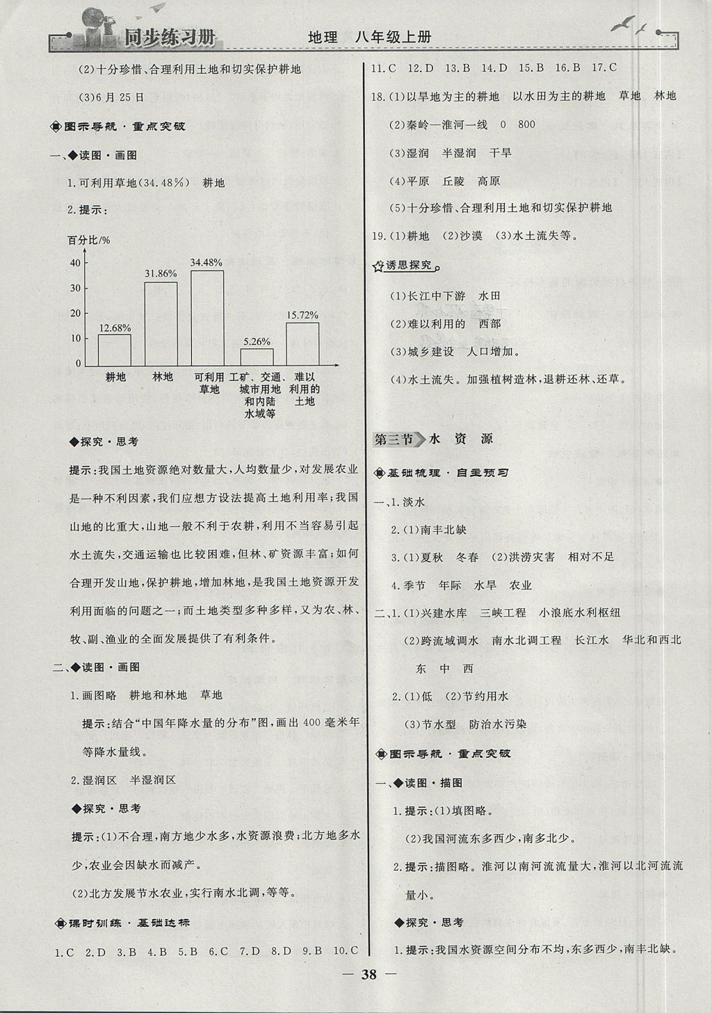 2017年同步练习册八年级地理上册人教版人民教育出版社 参考答案