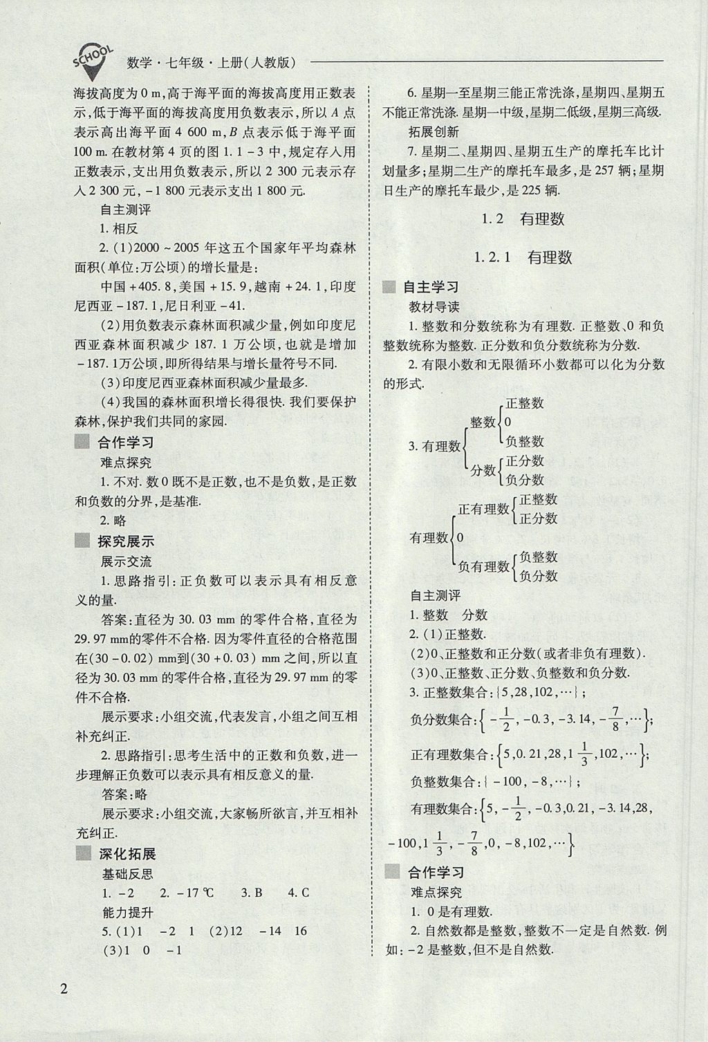 2017年新課程問題解決導學方案七年級數(shù)學上冊人教版 參考答案