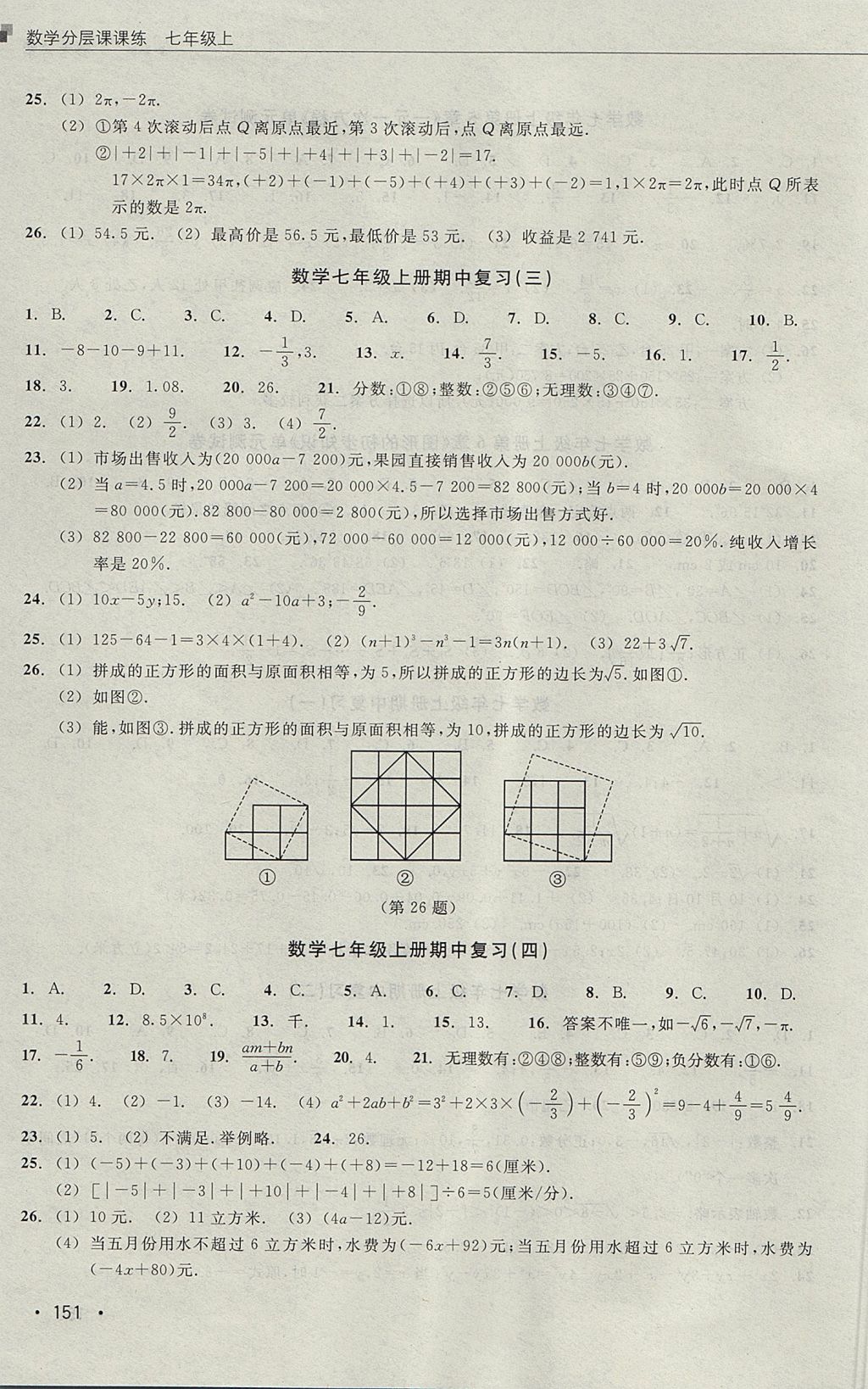 2017年數(shù)學(xué)分層課課練七年級(jí)上冊(cè)浙教版 測(cè)試卷答案