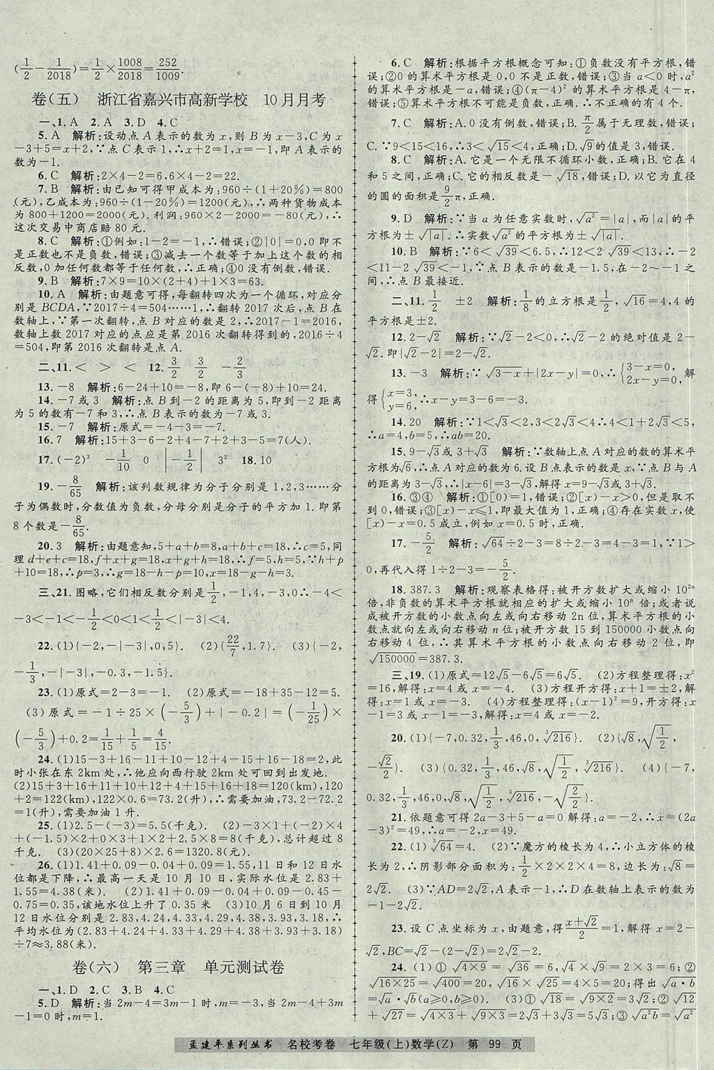 2017年孟建平名校考卷七年级数学上册浙教版 参考答案