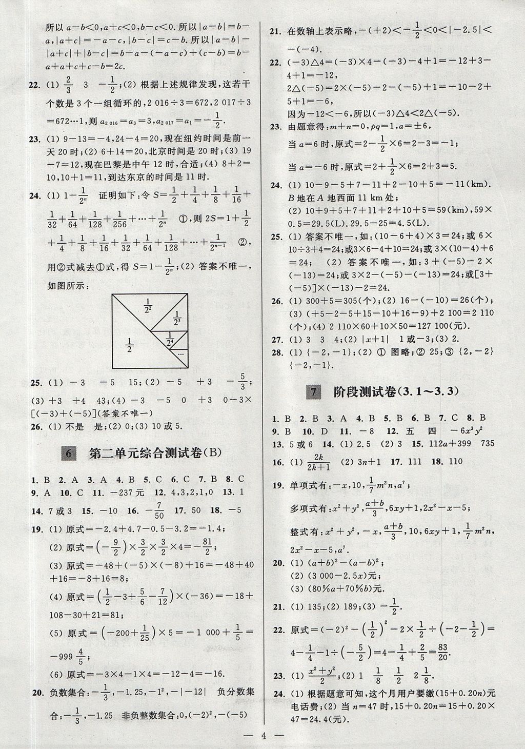 2017年亮點給力大試卷七年級數(shù)學上冊江蘇版 參考答案