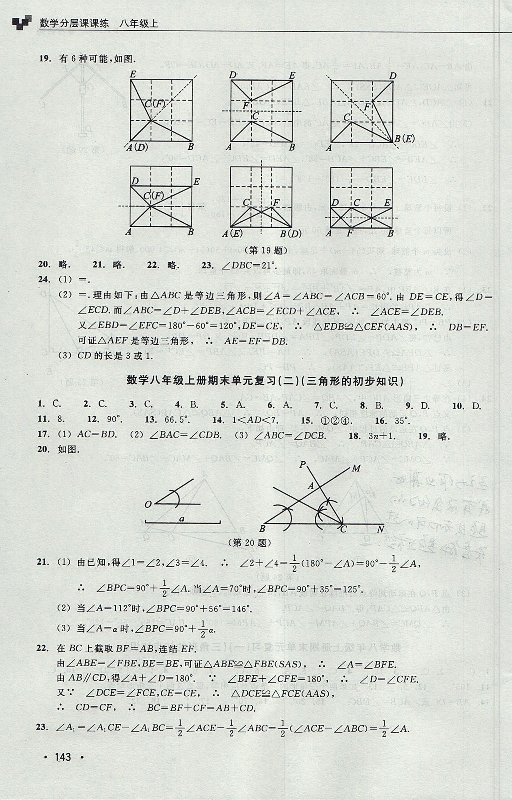 2017年數(shù)學分層課課練八年級上冊浙教版 測試卷答案