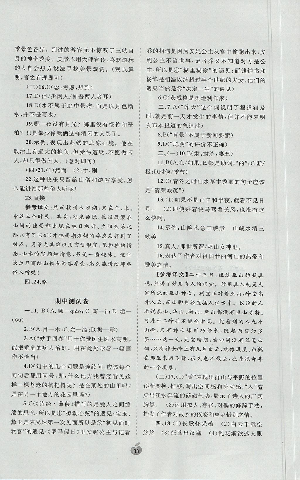 2017年新课程学习与测评单元双测八年级语文上册A版 参考答案