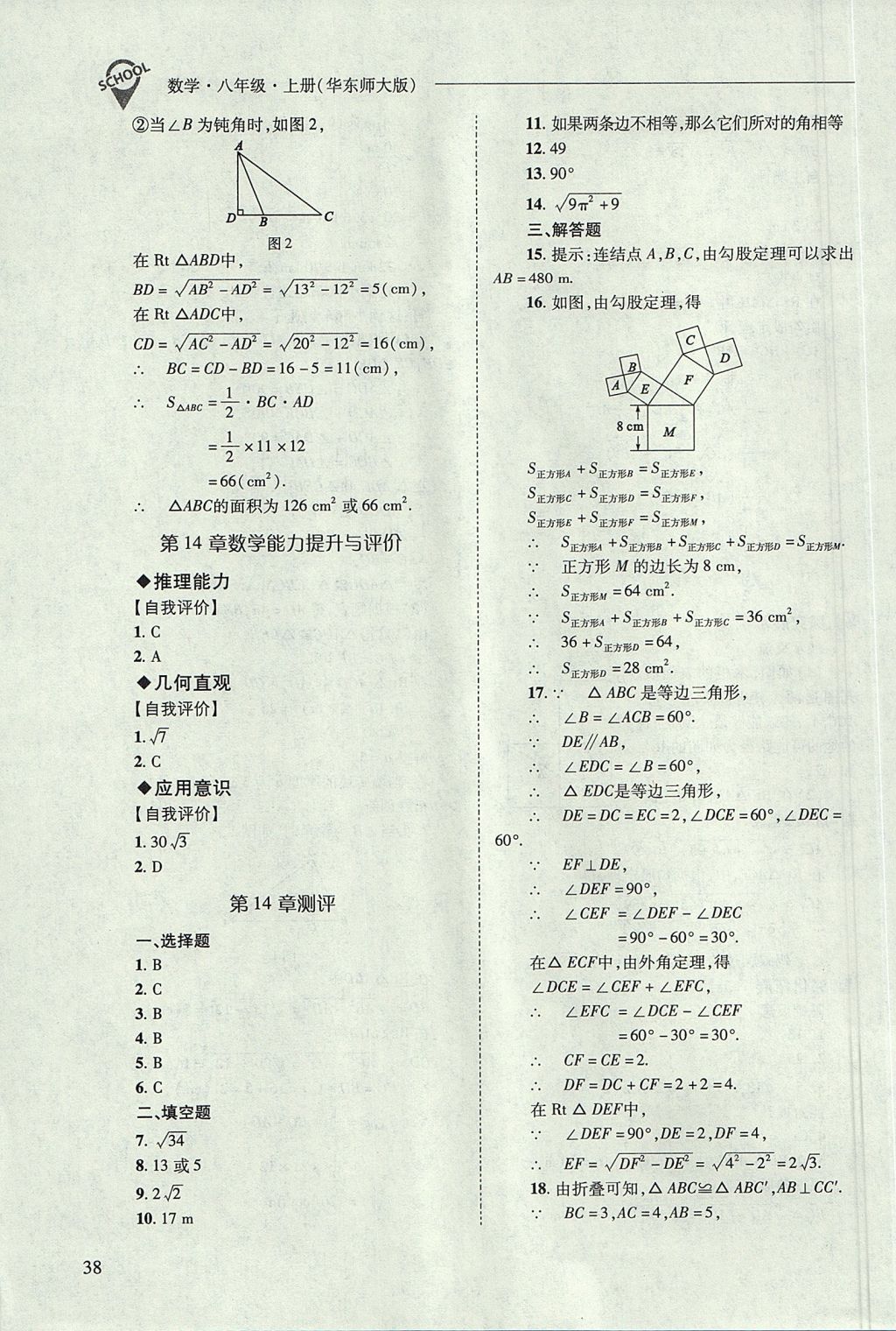 2017年新课程问题解决导学方案八年级数学上册华东师大版 参考答案