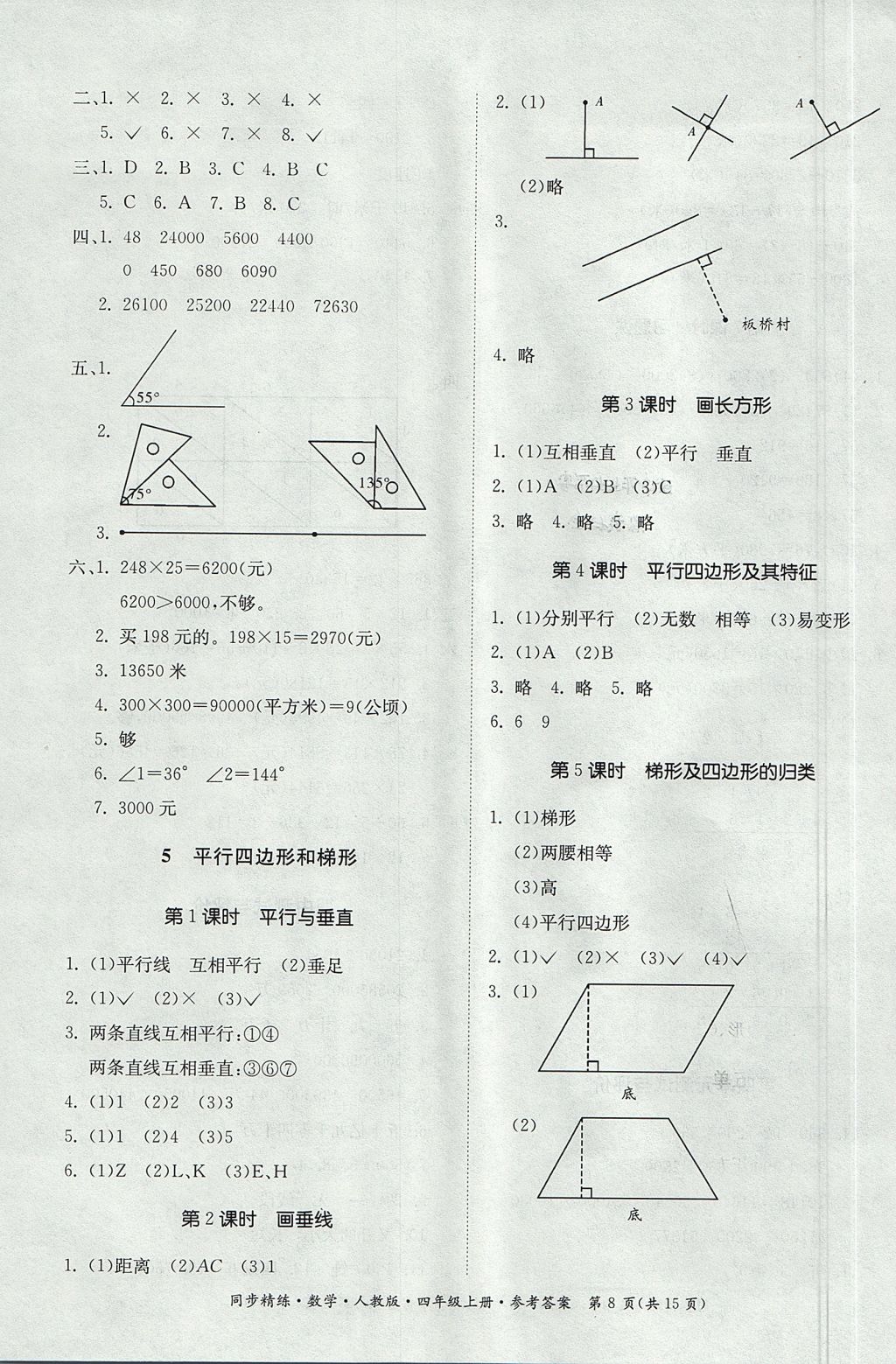 2017年同步精練四年級數(shù)學(xué)上冊人教版 參考答案