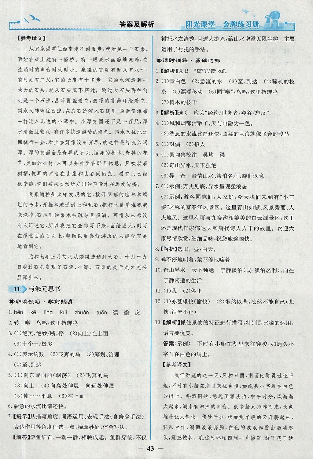 2017年陽光課堂金牌練習(xí)冊八年級語文上冊人教版 參考答案