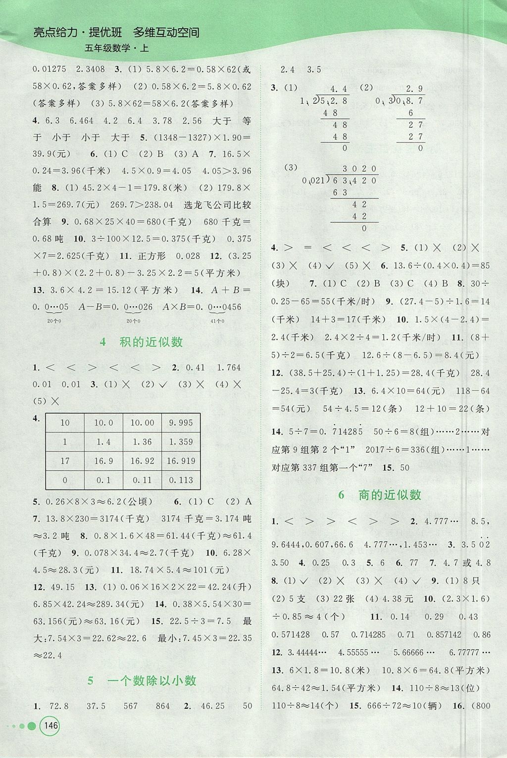 2017年亮點給力提優(yōu)班多維互動空間五年級數學上冊江蘇版 參考答案