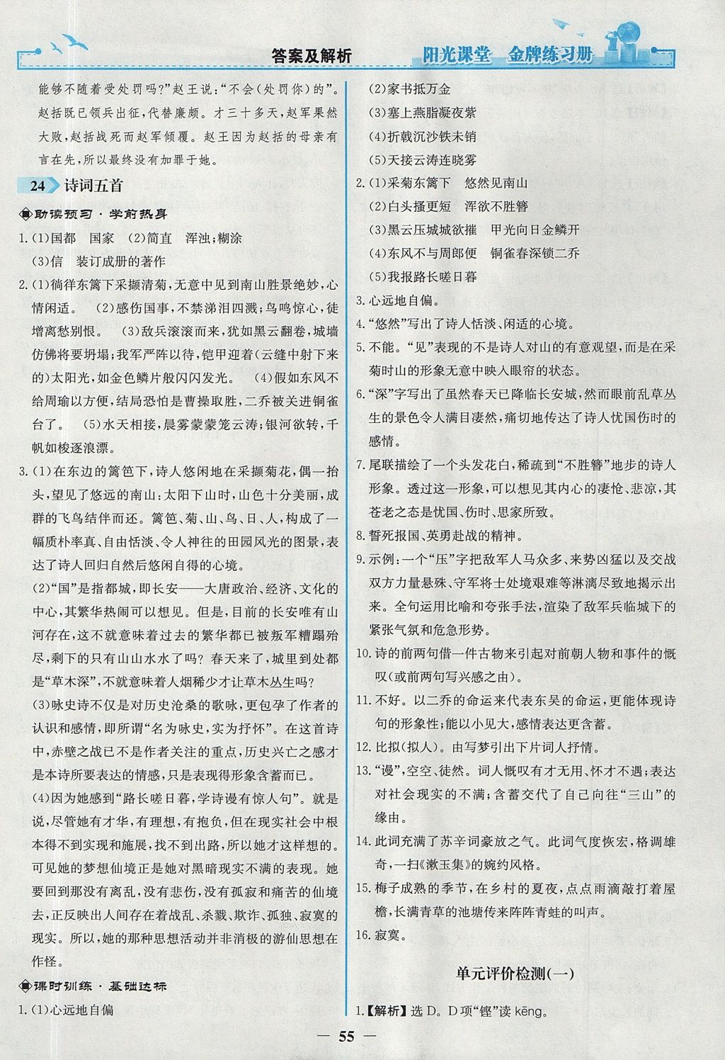 2017年陽光課堂金牌練習(xí)冊八年級語文上冊人教版 參考答案