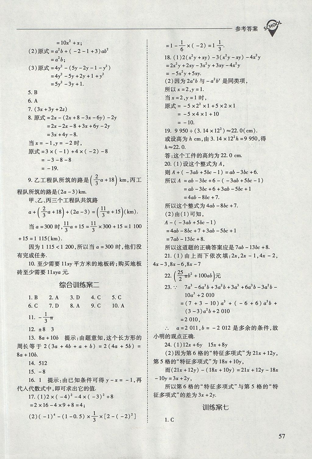 2017年新課程問題解決導學方案七年級數(shù)學上冊人教版 參考答案