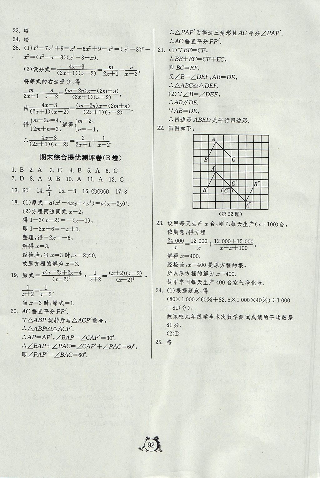 2017年初中单元测试卷八年级数学上册鲁教版五四制 参考答案