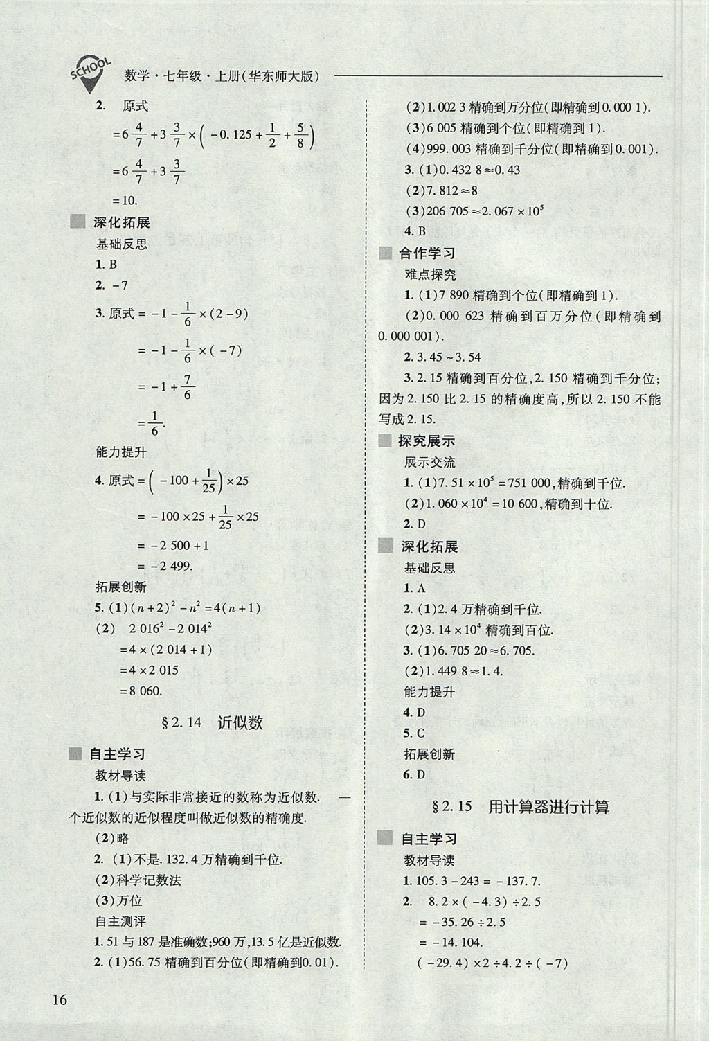 2017年新課程問題解決導(dǎo)學(xué)方案七年級數(shù)學(xué)上冊華東師大版 參考答案