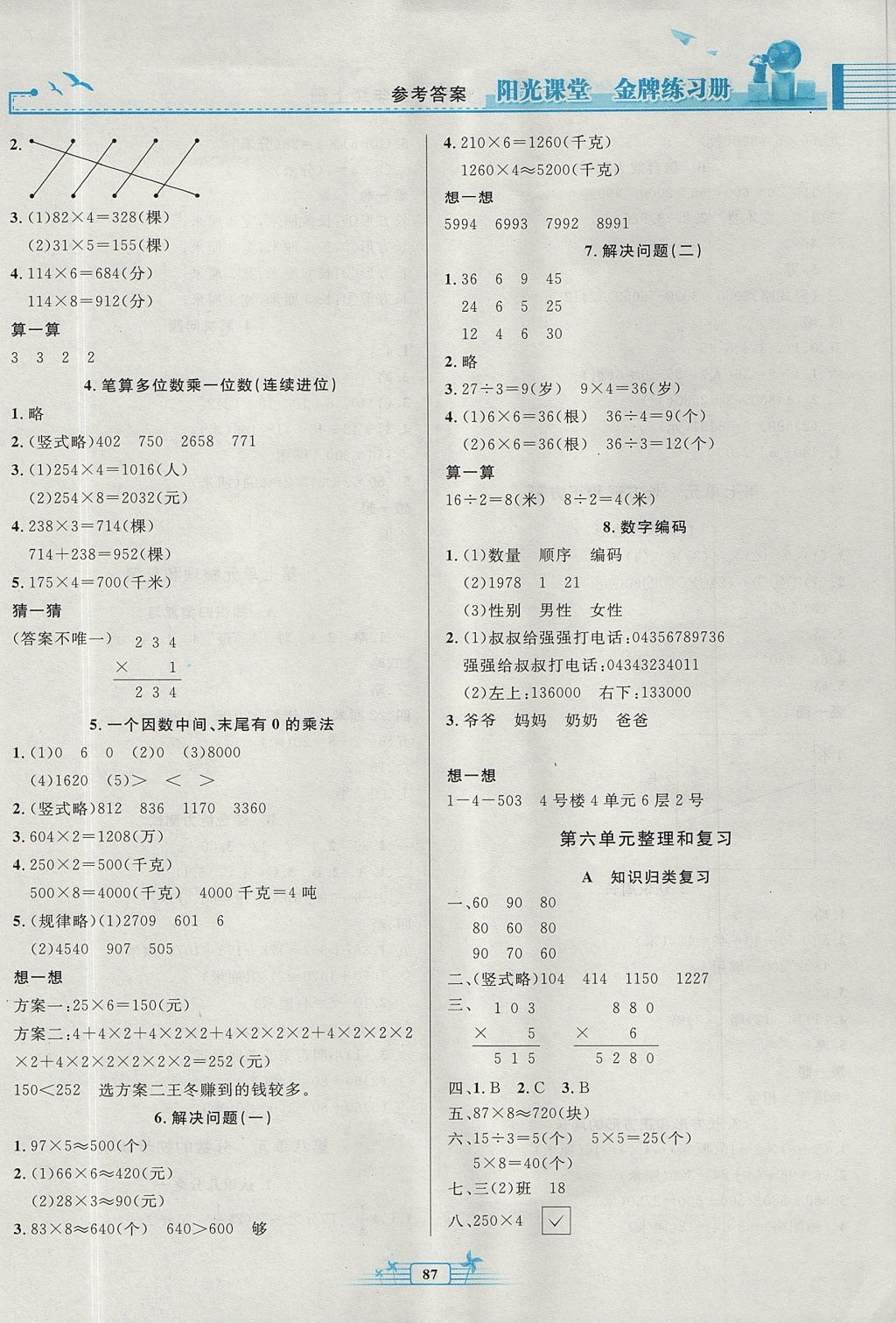 2017年陽(yáng)光課堂金牌練習(xí)冊(cè)三年級(jí)數(shù)學(xué)上冊(cè)人教版 參考答案